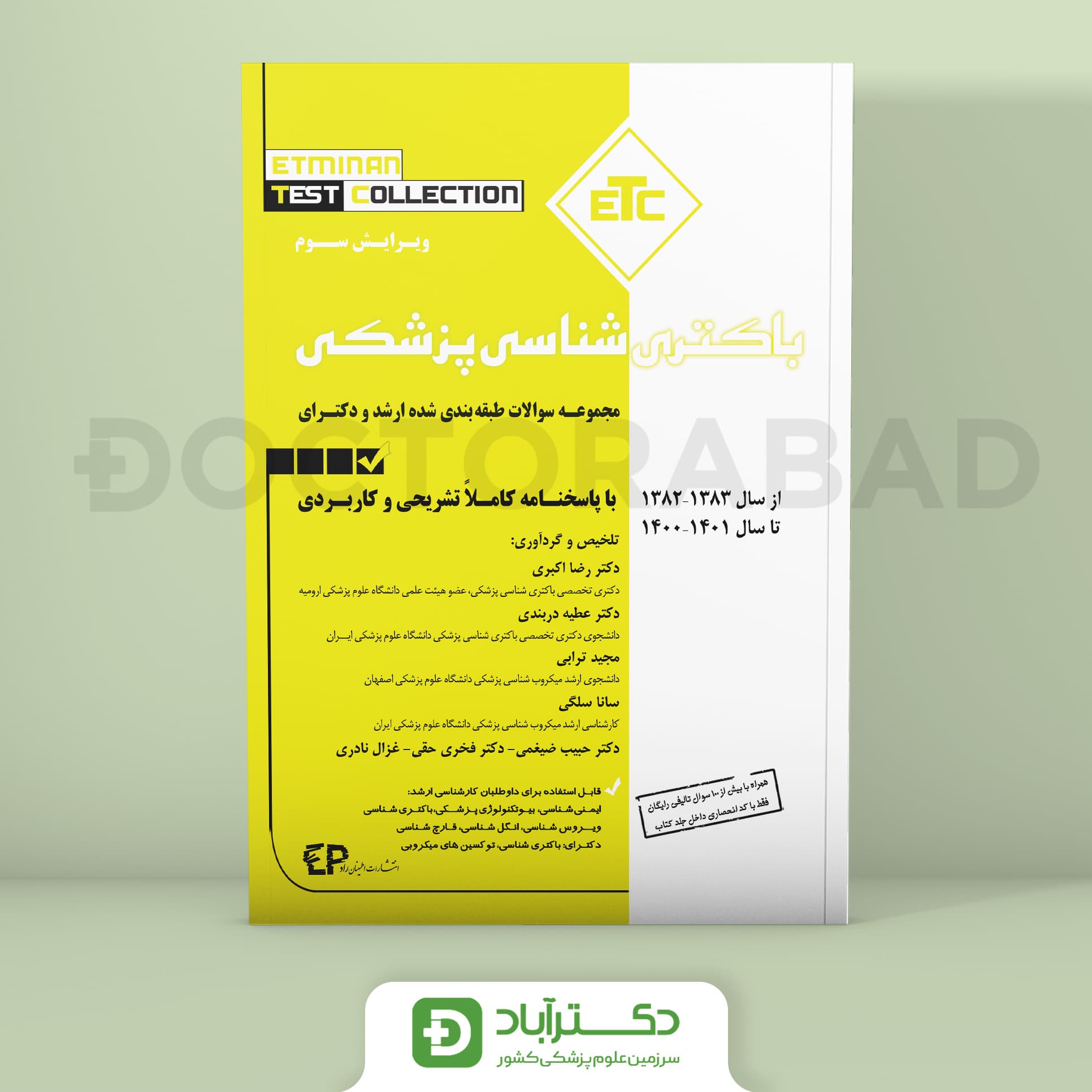 سوالات طبقه بندی شده ارشد و دکترای باکتری شناسی از سال 1386-1387 تا 1400-1401 (ETC) (انتشارات اطمینان)