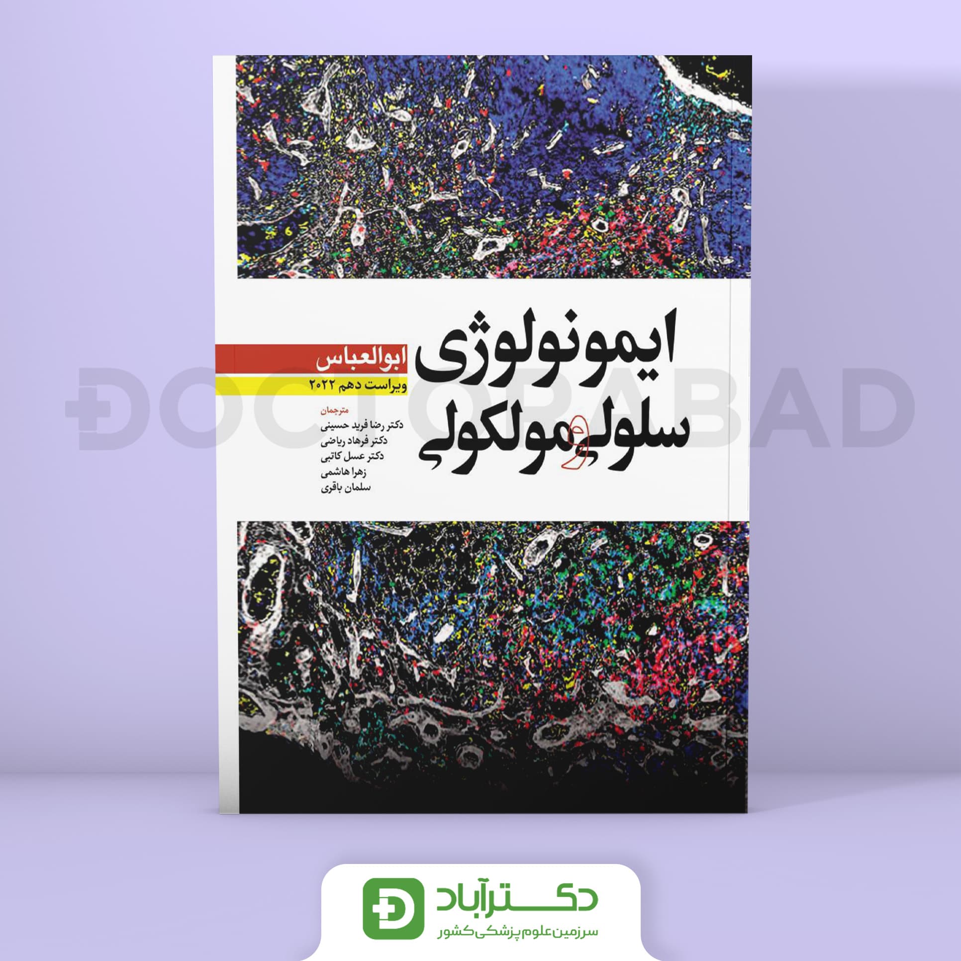 ایمونولوژی سلولی و مولکولی ابوالعباس 2022 (نشر ابن سینا)