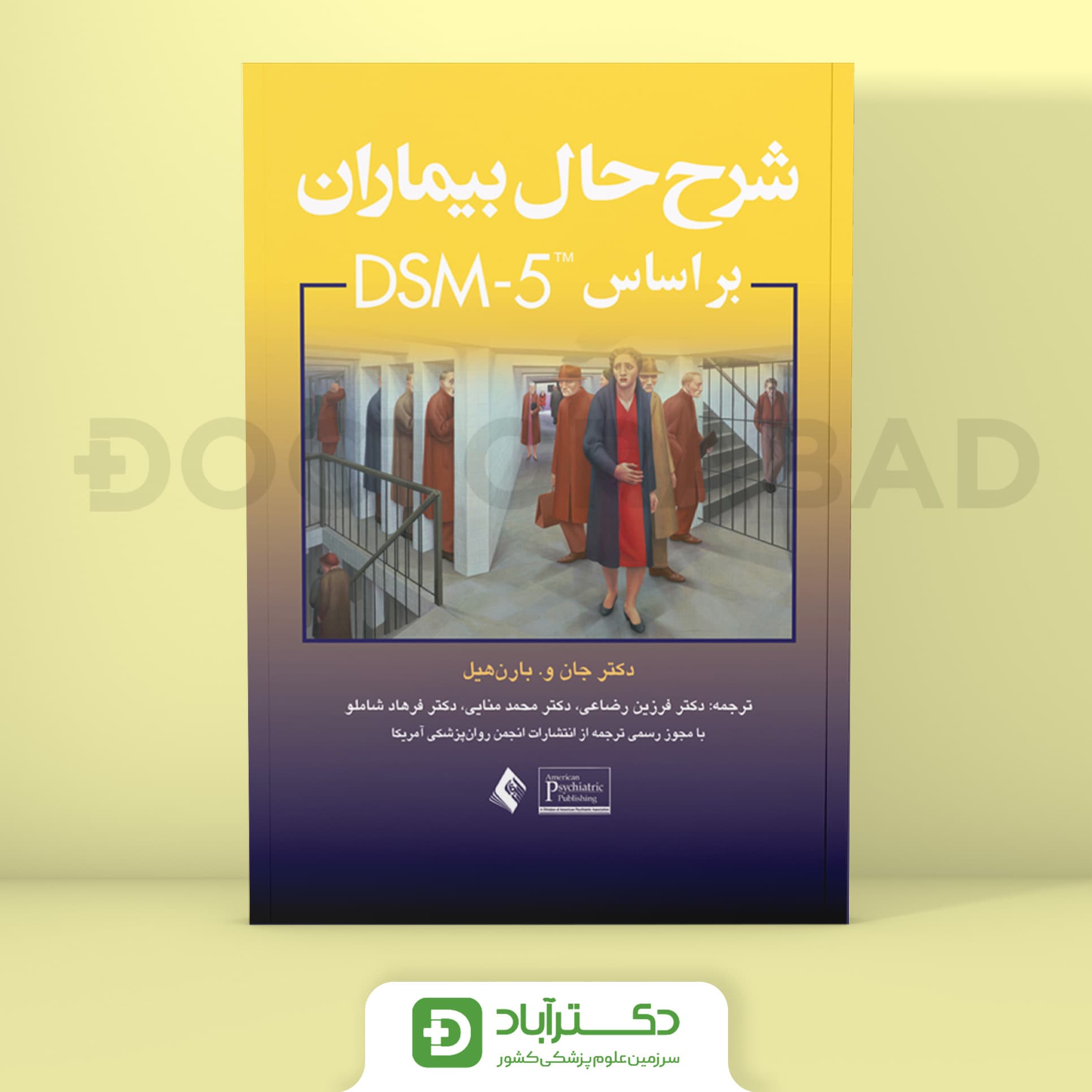 شرح حال بیماران بر اساس DSM-5 (انتشارات ارجمند)