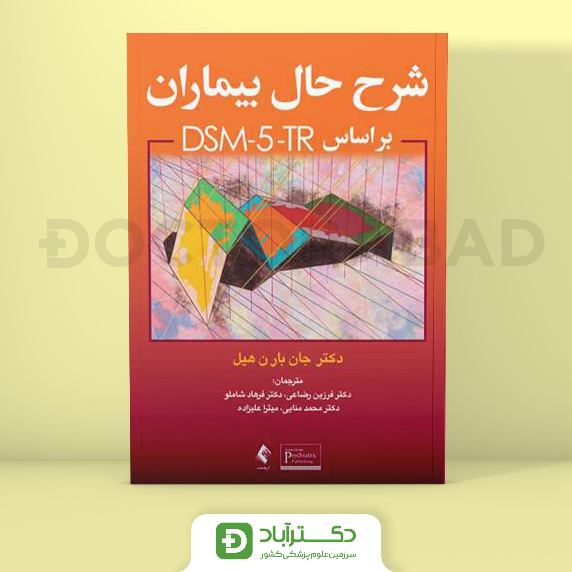 شرح حال بیماران بر اساس DSM5-TR (انتشارات ارجمند)
