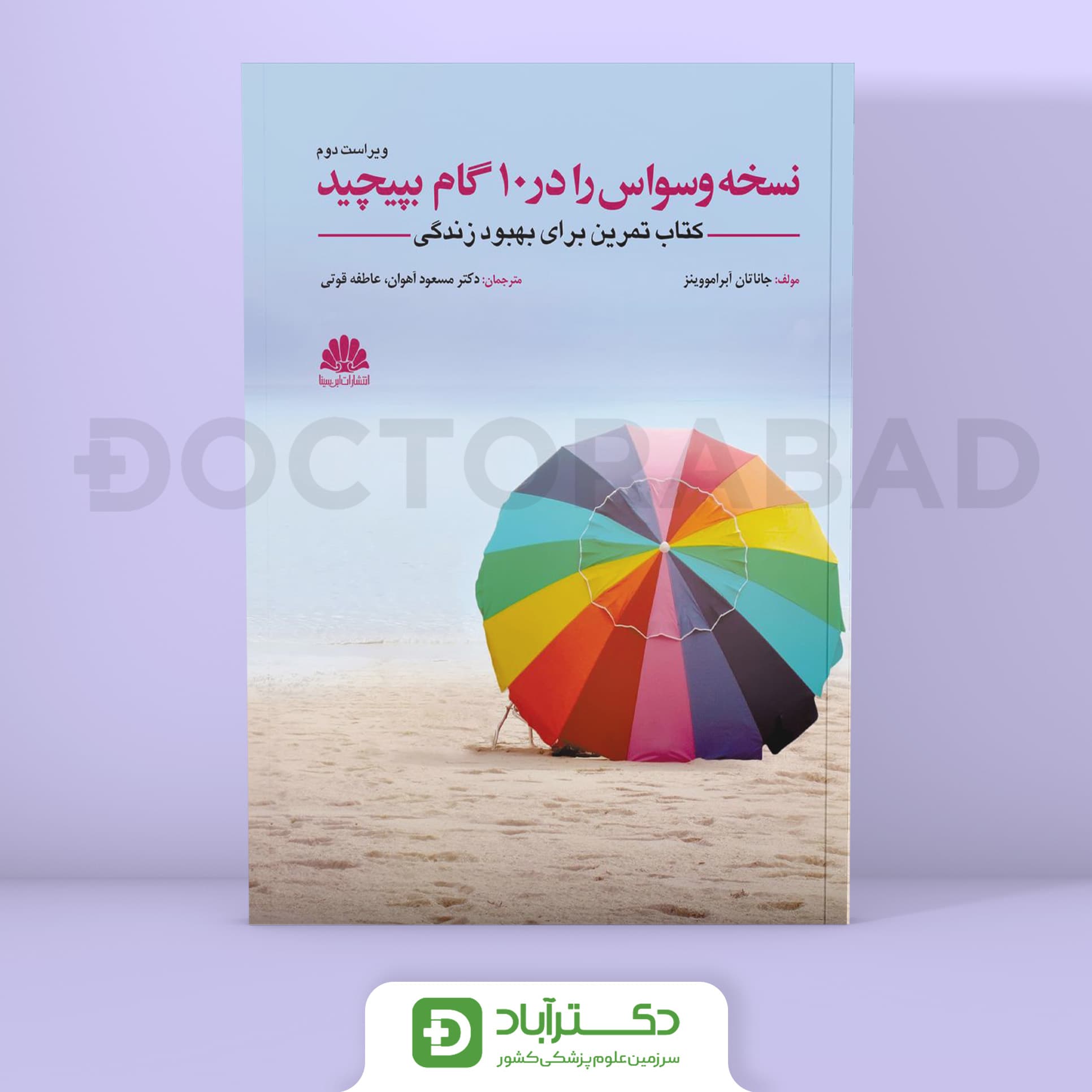 نسخه وسواس را در ده گام بپیچید (نشر ابن سینا)