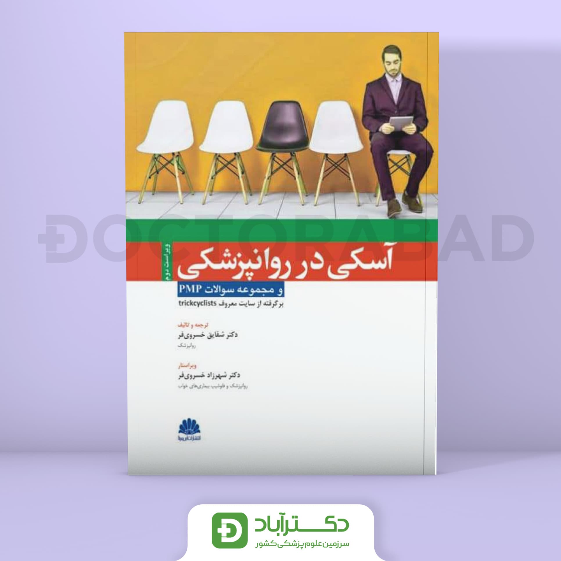 آسکی در روانپزشکی و مجموعه سوالات PMP (نشر ابن سینا)