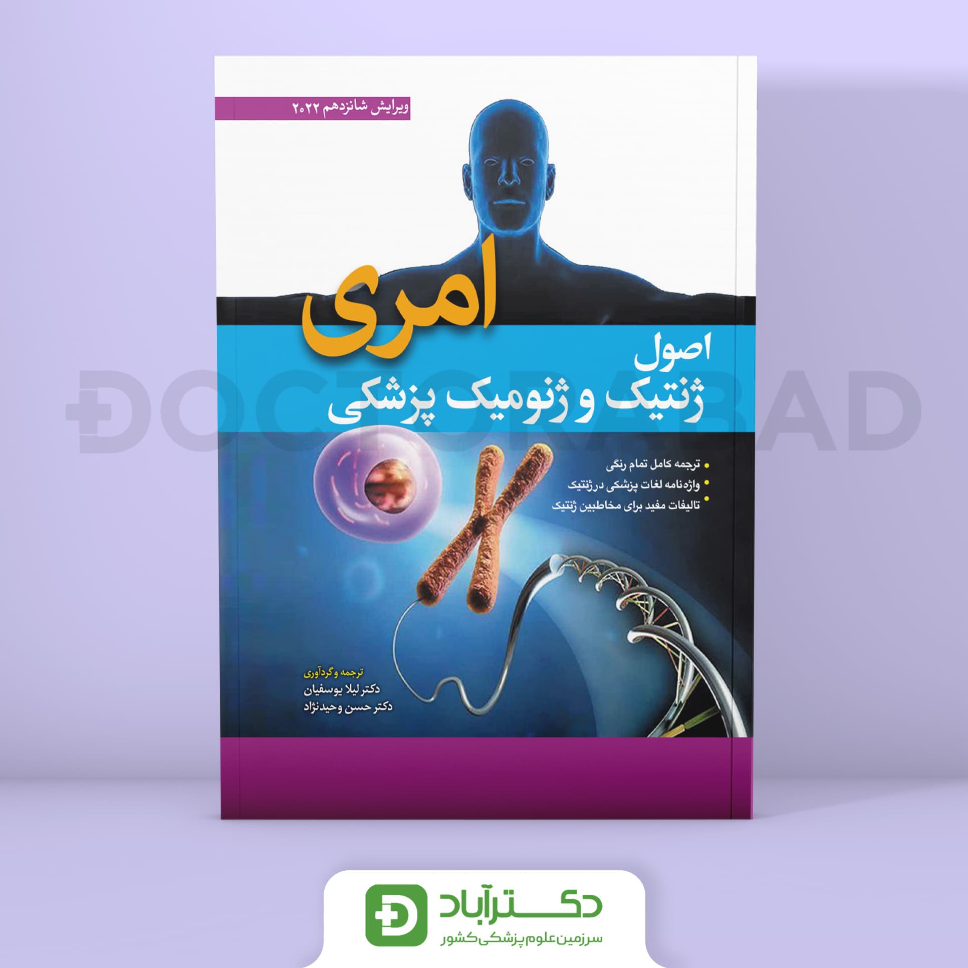 اصول ژنتیک پزشکی و ژنومیک امری 2022 (انتشارات ابن سینا)