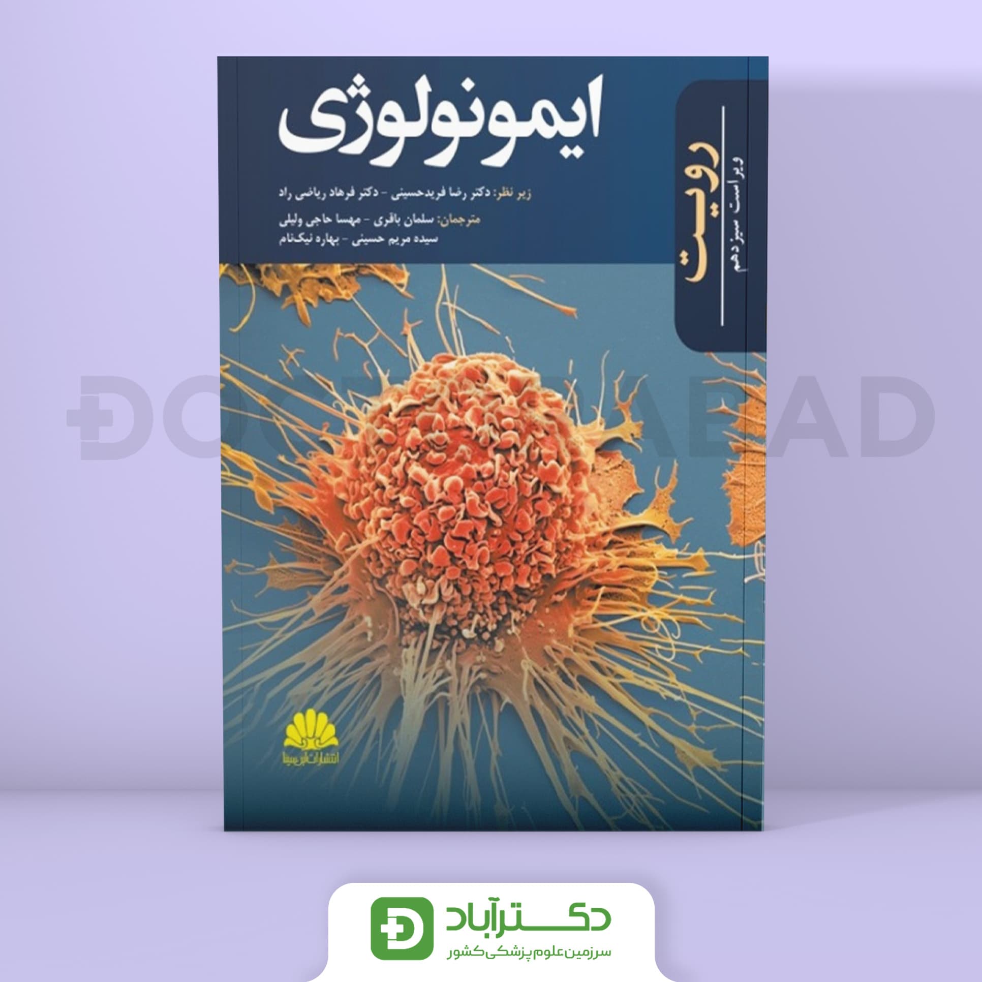 ایمونولوژی رویت ویراست سیزدهم (نشر ابن سینا)