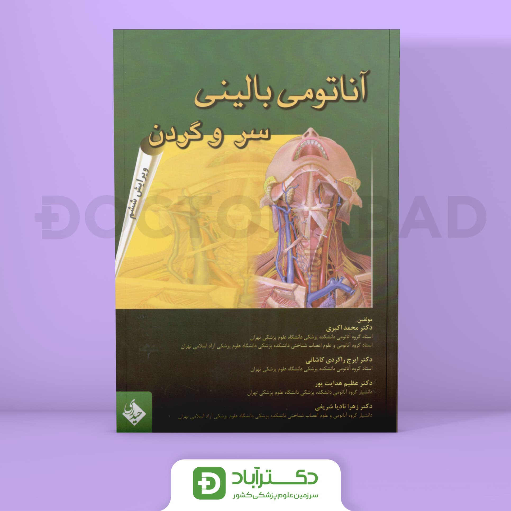آناتومی بالینی سر و گردن دکتر اکبری (نشر حیدری)