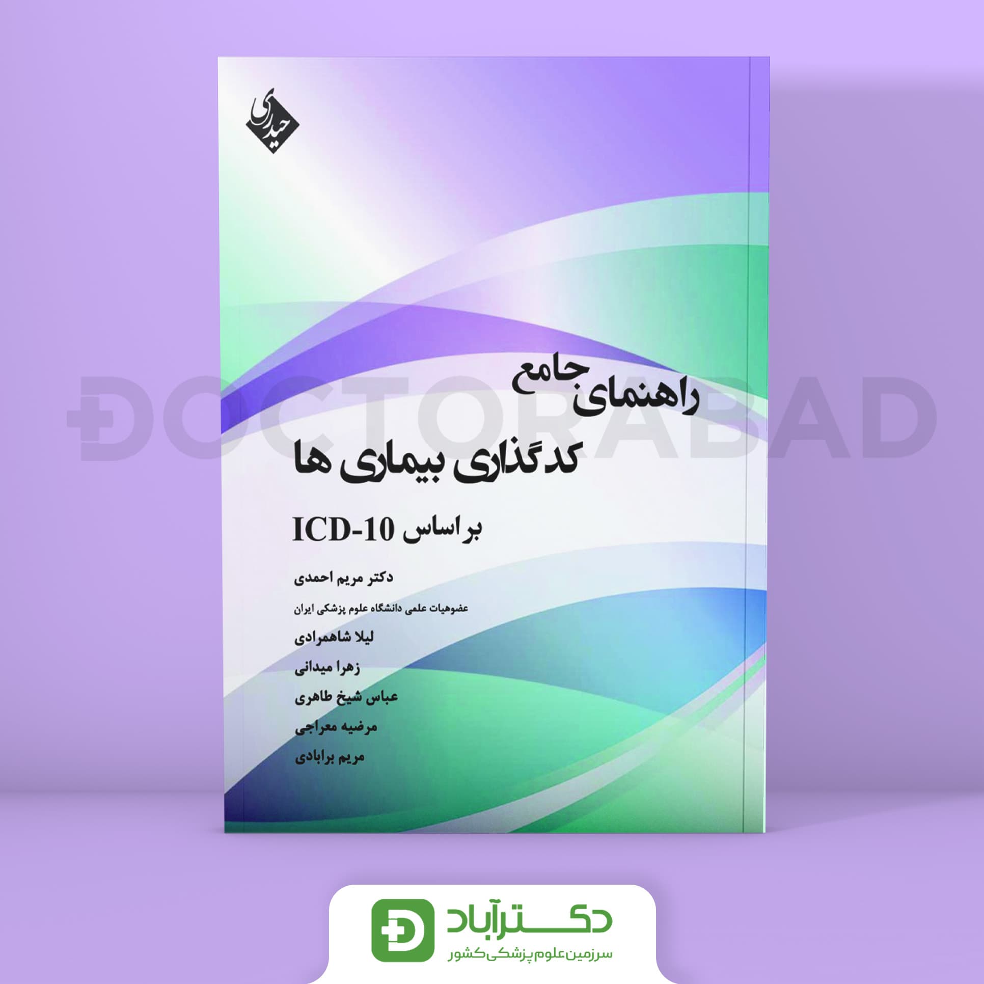 راهنمای جامع کد گذاری بیماری ها بر اساس ICD-10 (نشر حیدری)