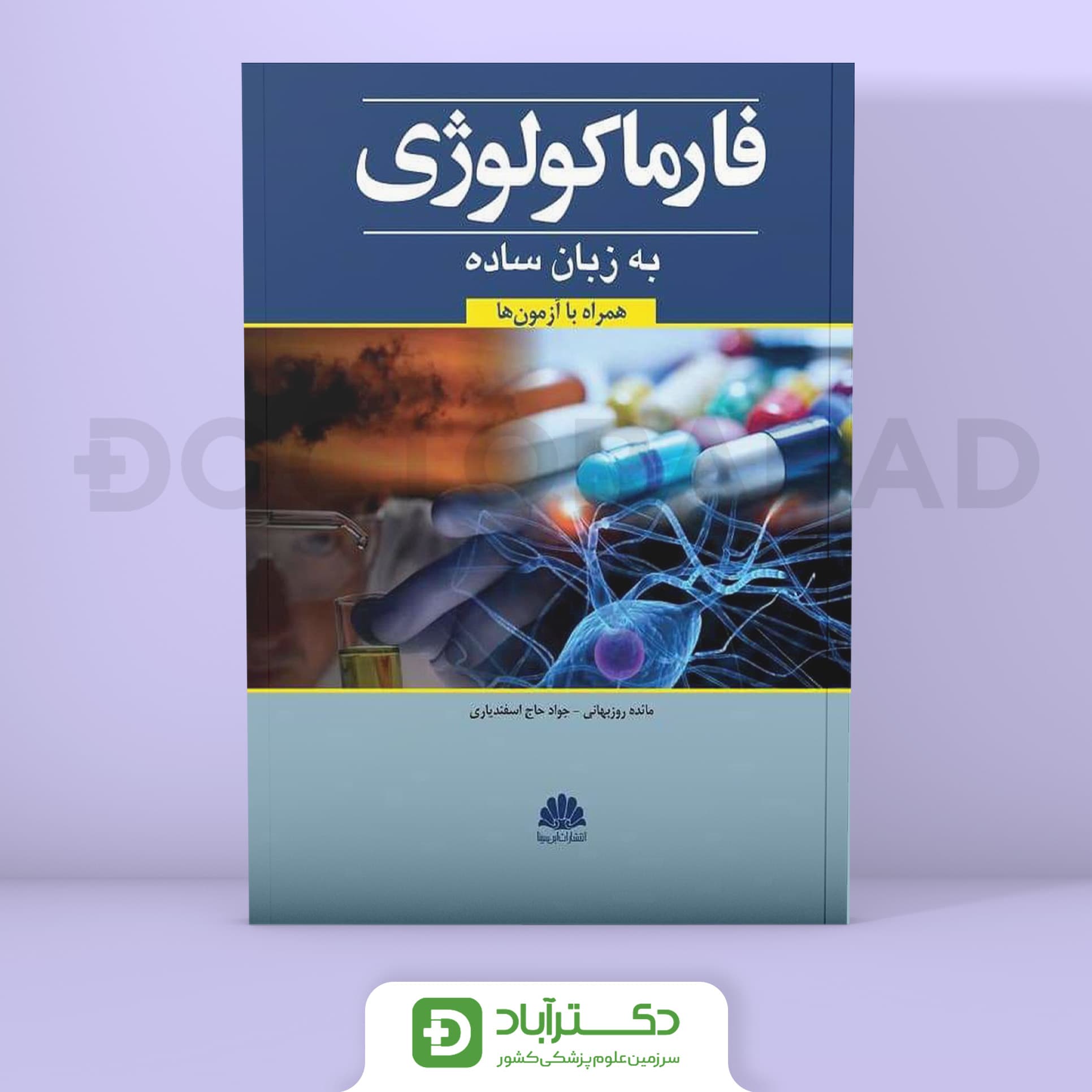فارماکولوژی به زبان ساده (نشر ابن سینا)