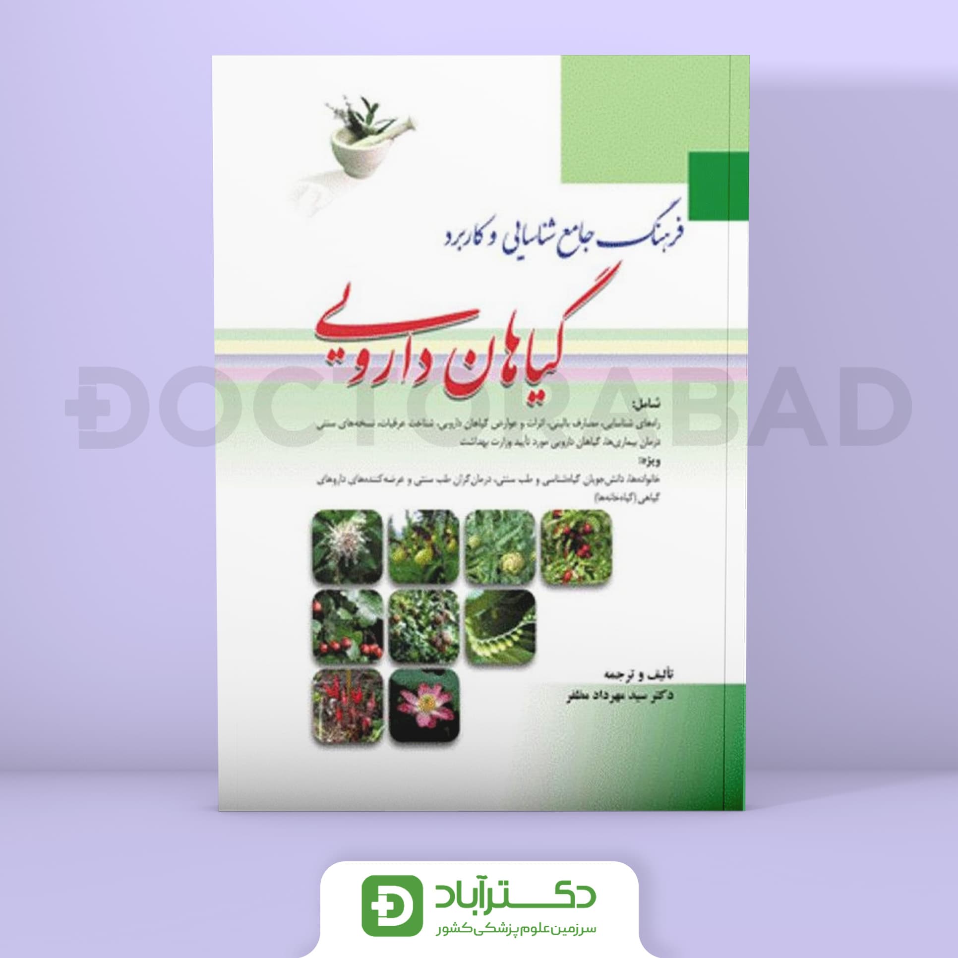 فرهنگ جامع شناسایی و کاربرد گیاهان دارویی (نشر ابن سینا)