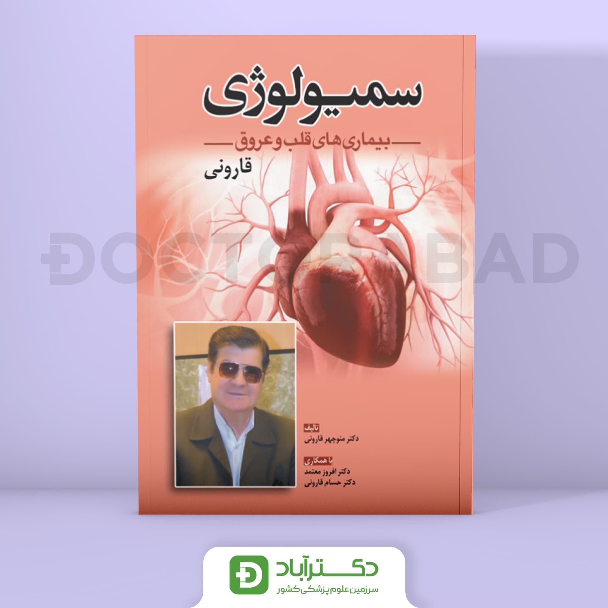 سمیولوژی بیماری های قلب و عروق (نشر ابن سینا)