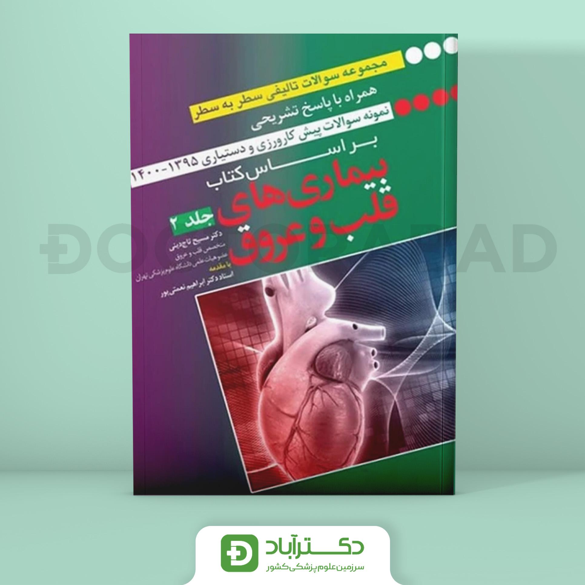 سوالات بیماری های قلب و عروق دکتر نعمتی پور – رفرنس آزمون (جلد 2) (نشر آرتین طب)
