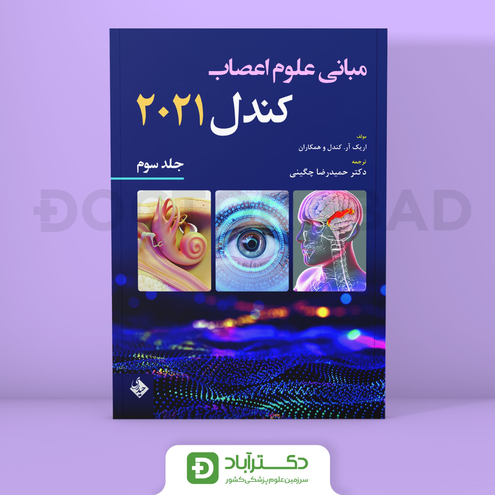 مبانی علوم اعصاب کندل 2021 - جلد سوم (نشر حیدری)