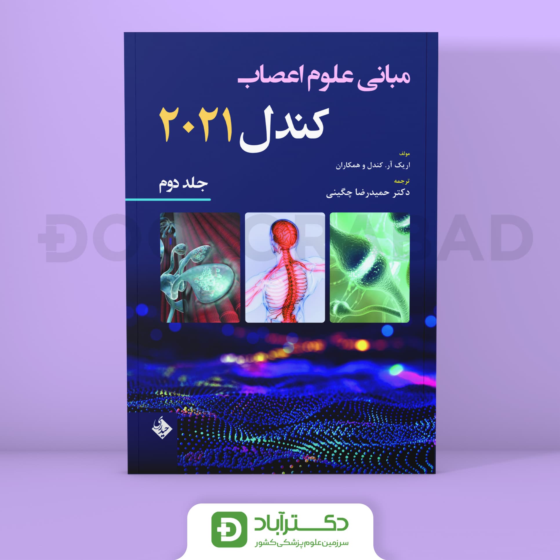 مبانی علوم اعصاب کندل 2021 - جلد دوم (نشر حیدری)