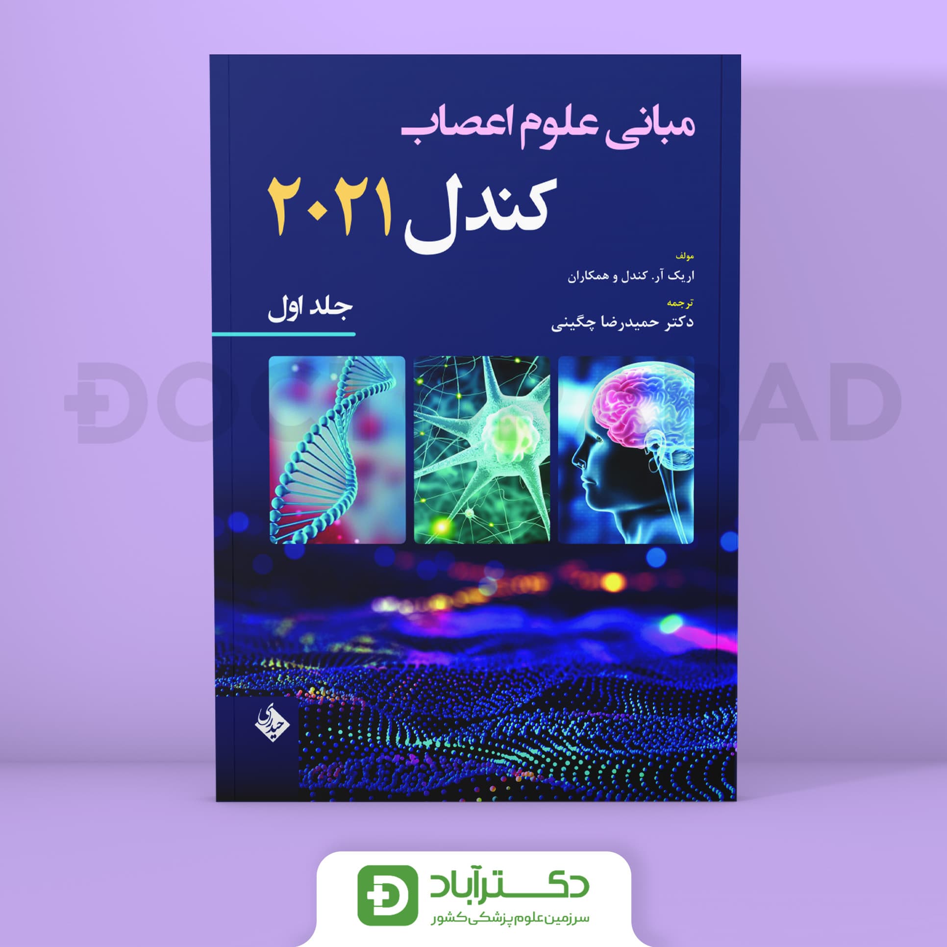 مبانی علوم اعصاب کندل 2021 - جلد اول (نشر حیدری)