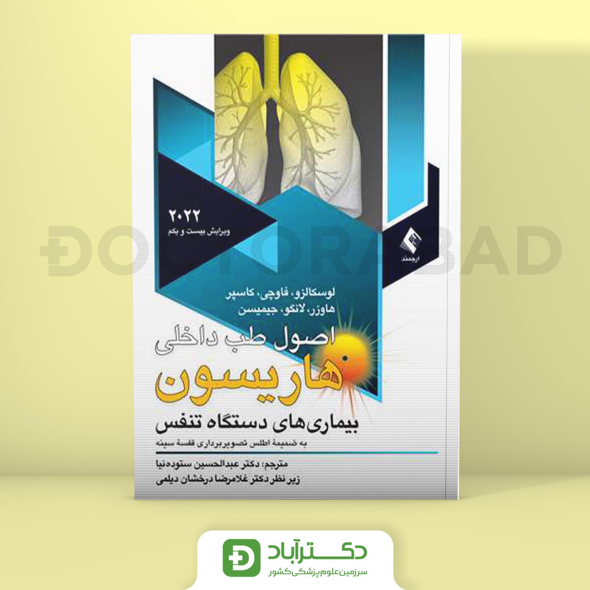اصول طب داخلی هاریسون بیماریهای دستگاه تنفس (ریه) 2022 (همراه با اطلس رنگی) (نشر ارجمند)