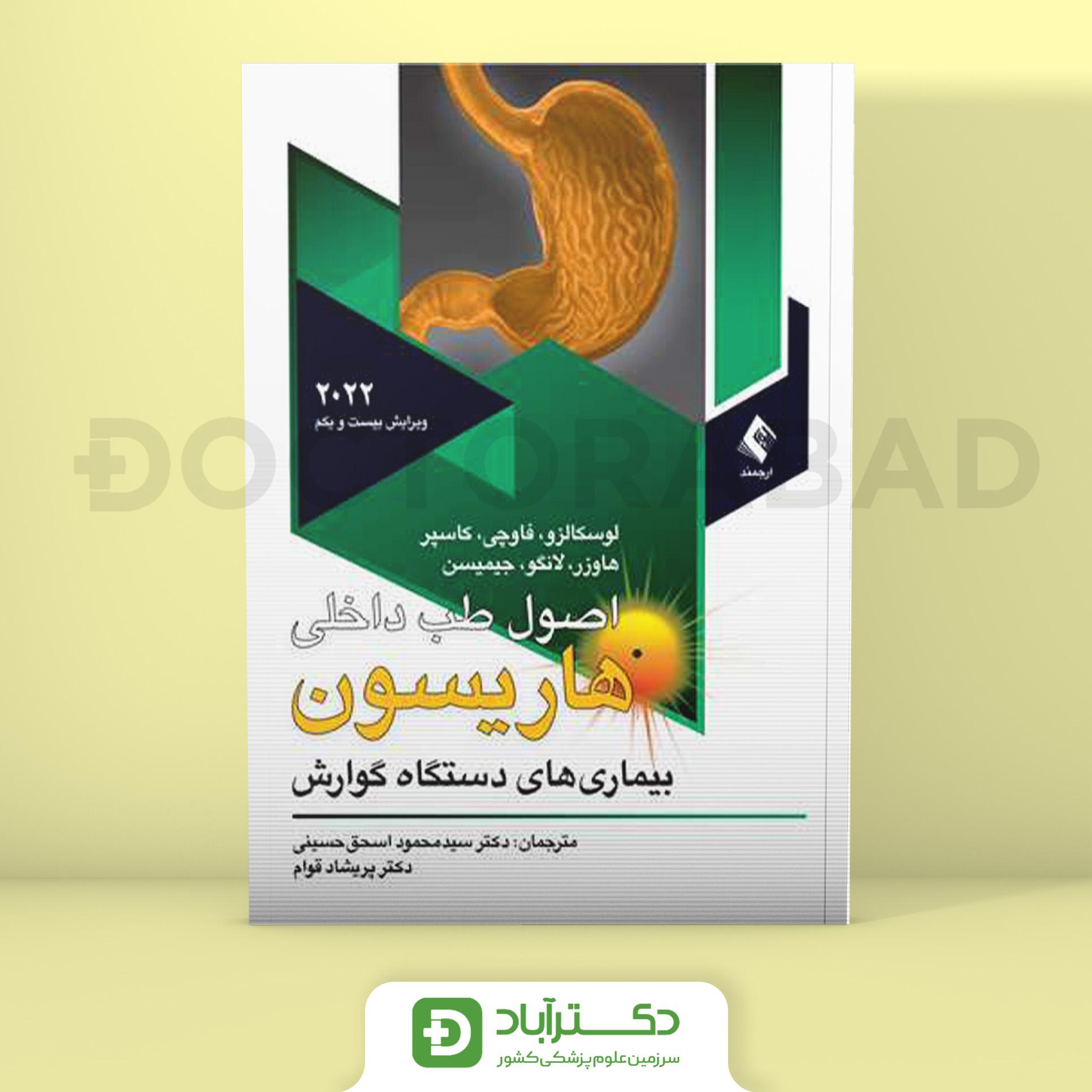 اصول طب داخلی هاریسون بیماریهای دستگاه گوارش 2022 (نشر ارجمند)