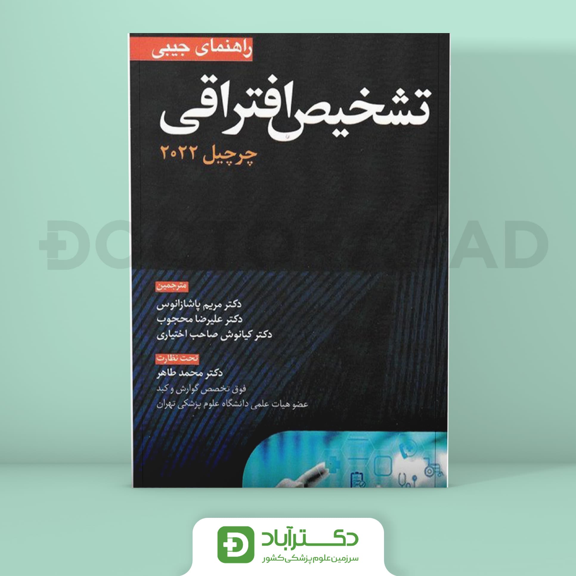 راهنمای جیبی تشخیص افتراقی چرچیل 2022 - آرتین طب