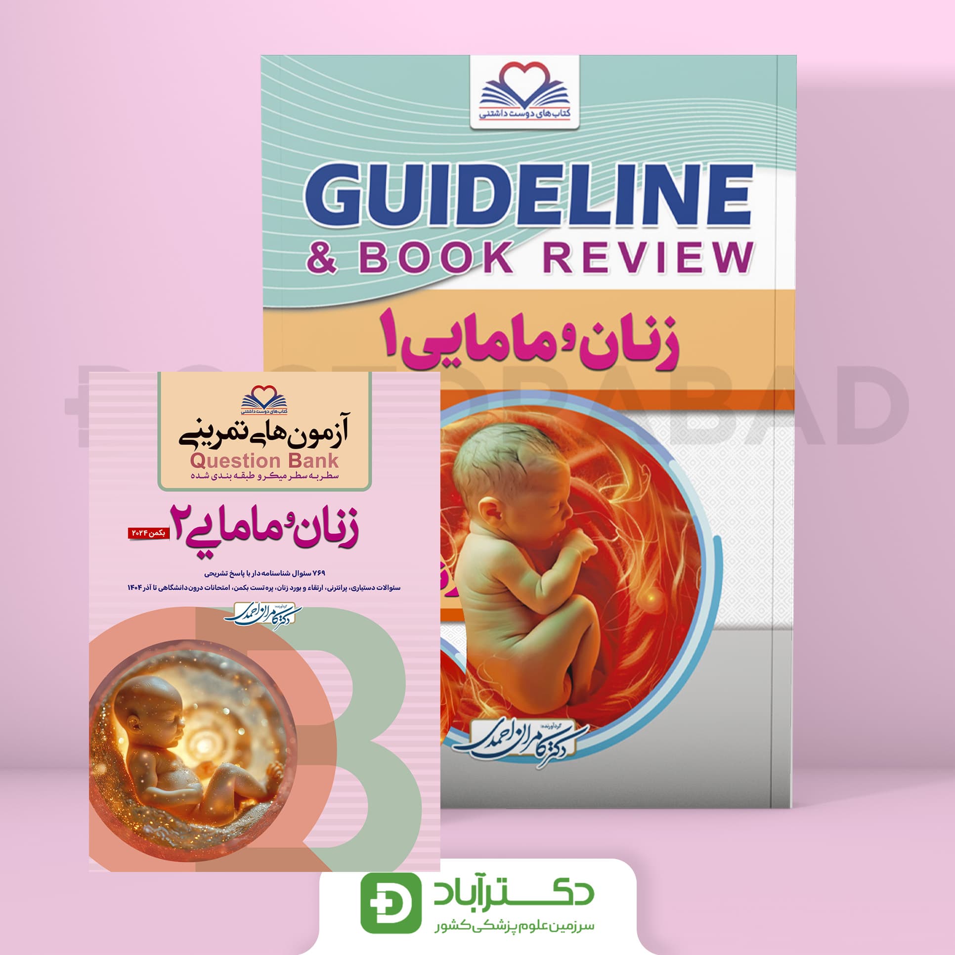 پک گایدلاین و QB زنان و مامایی دکتر کامران احمدی (انتشارات فرهنگ فردا)