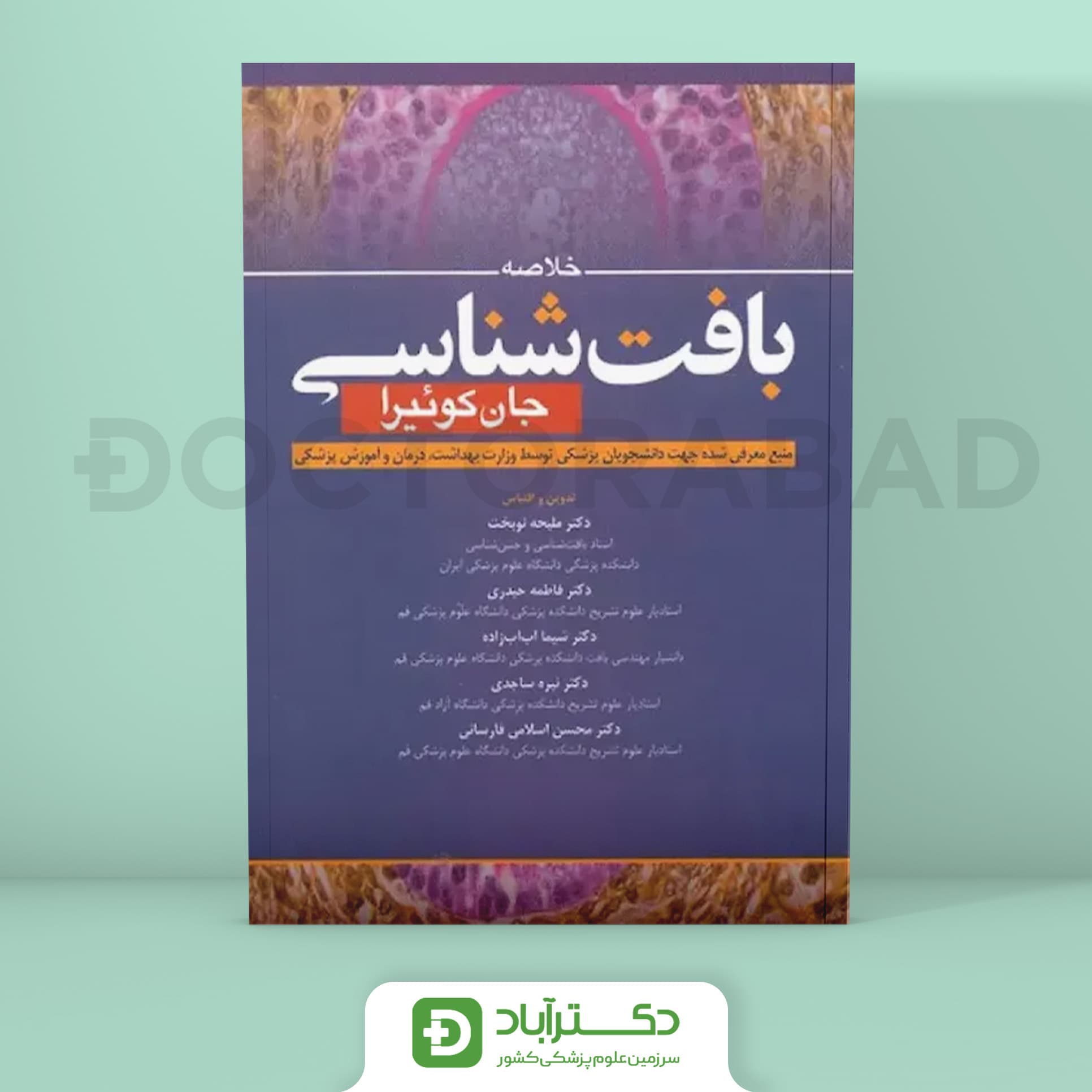 خلاصه بافت شناسی جان کوئیرا 2021 (نشر آرتین طب)