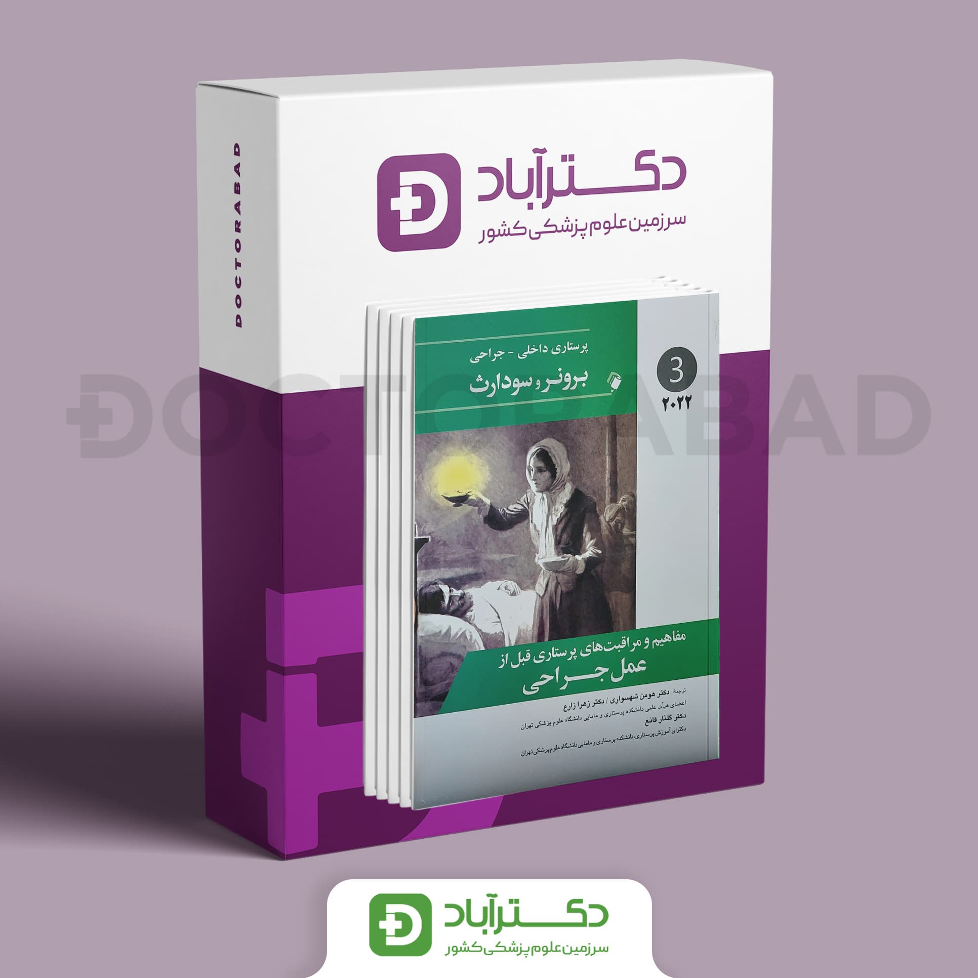 پک کامل پرستاری داخلی - جراحی برونر و سودارث 2022 (16 جلدی)(انتشارات اندیشه رفیع)