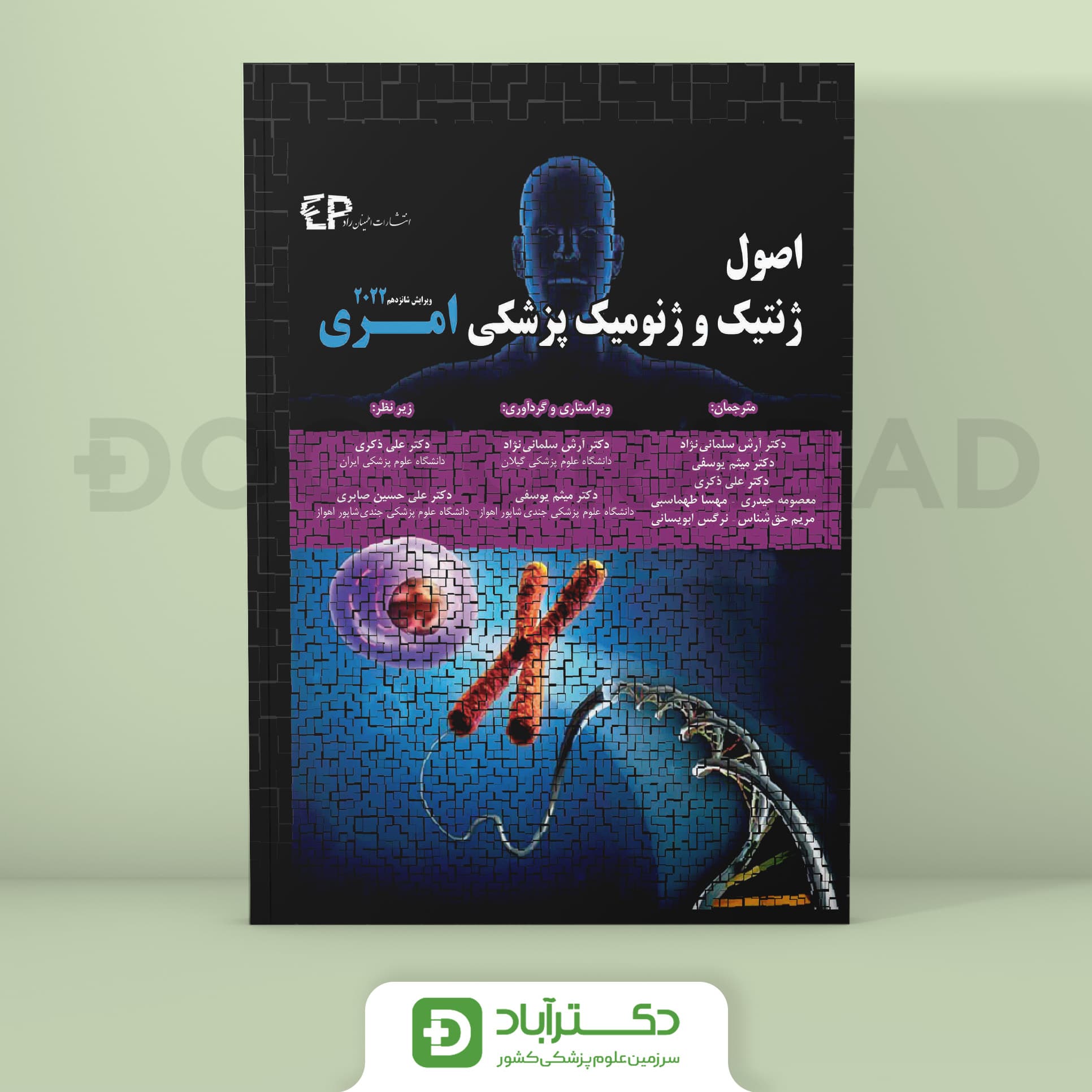 اصول ژنتیک و ژنومیک پزشکی امری 2022 (انتشارات اطمینان)