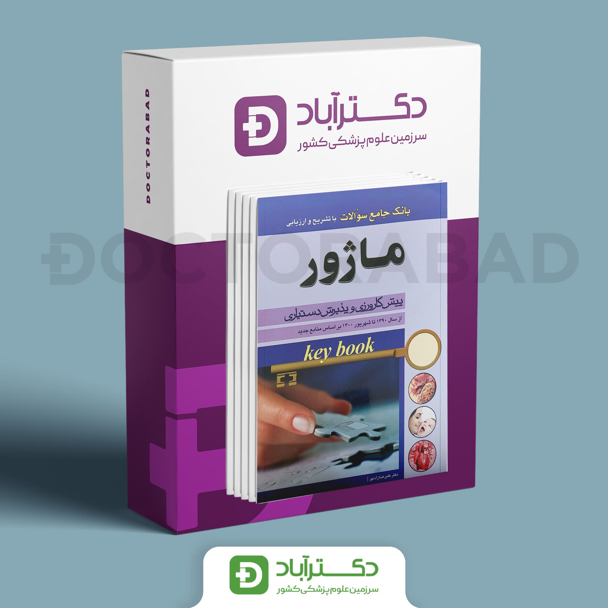 Key Book بانک جامع سوالات مینور و ماژور (1390-1400)(انتشارات اندیشه رفیع)