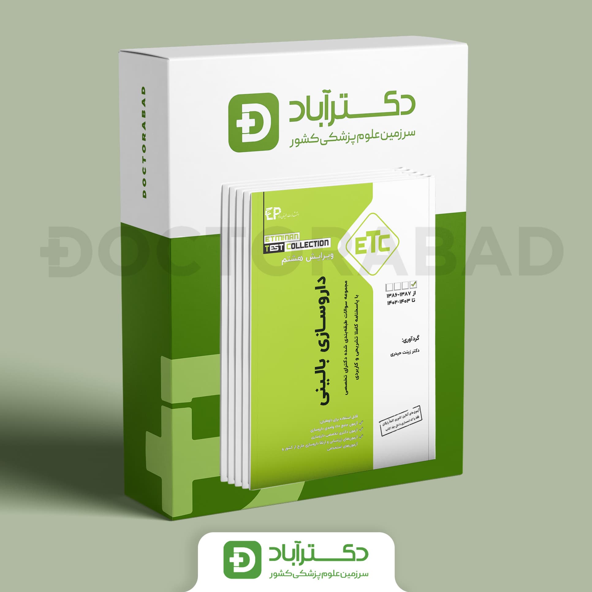 بسته جامع سوالات طبقه بندی شده دکتری تخصصی داروسازی تا سال 1403-1402 (انتشارات اطمینان)