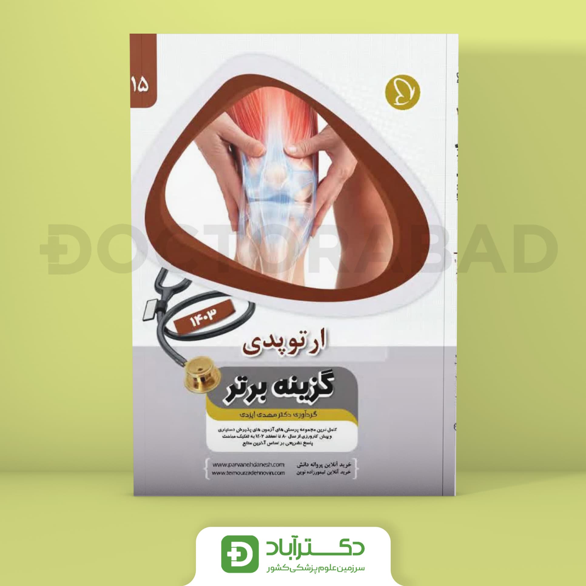 گزینه برتر ارتوپدی - 1403 (پروانه دانش)