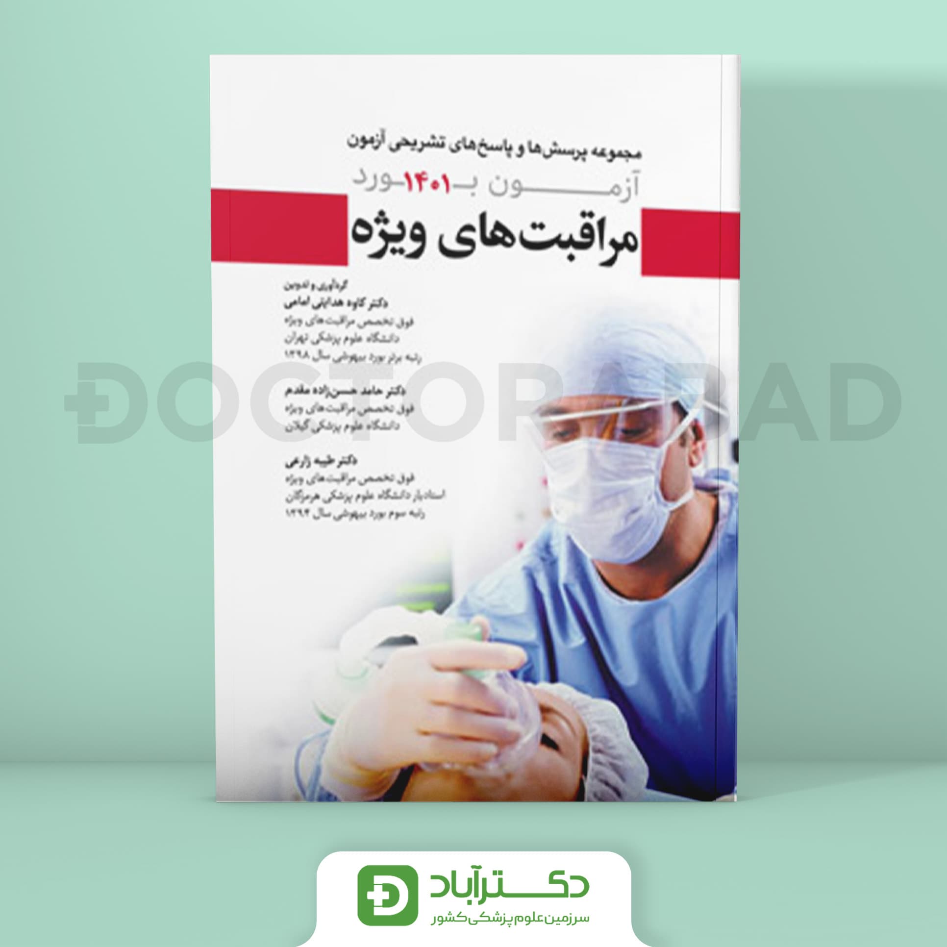 مجموعه پرسش ها و پاسخ های تشریحی آزمون بورد مراقبت های ویژه 1401 (نشر آرتین طب)