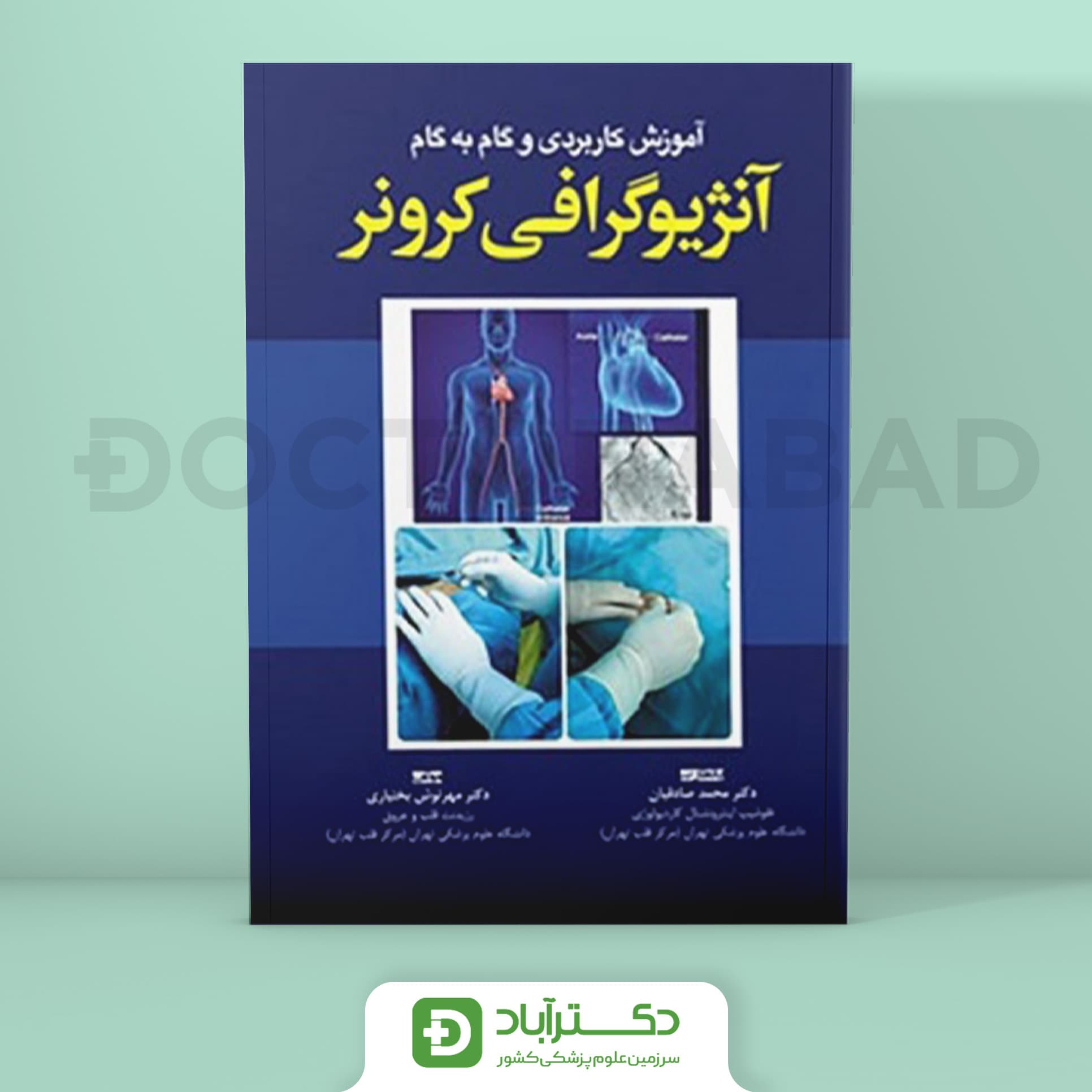 آموزش کاربردی و گام به گام آنژیوگرافی کرونر (نشر آرتین طب)