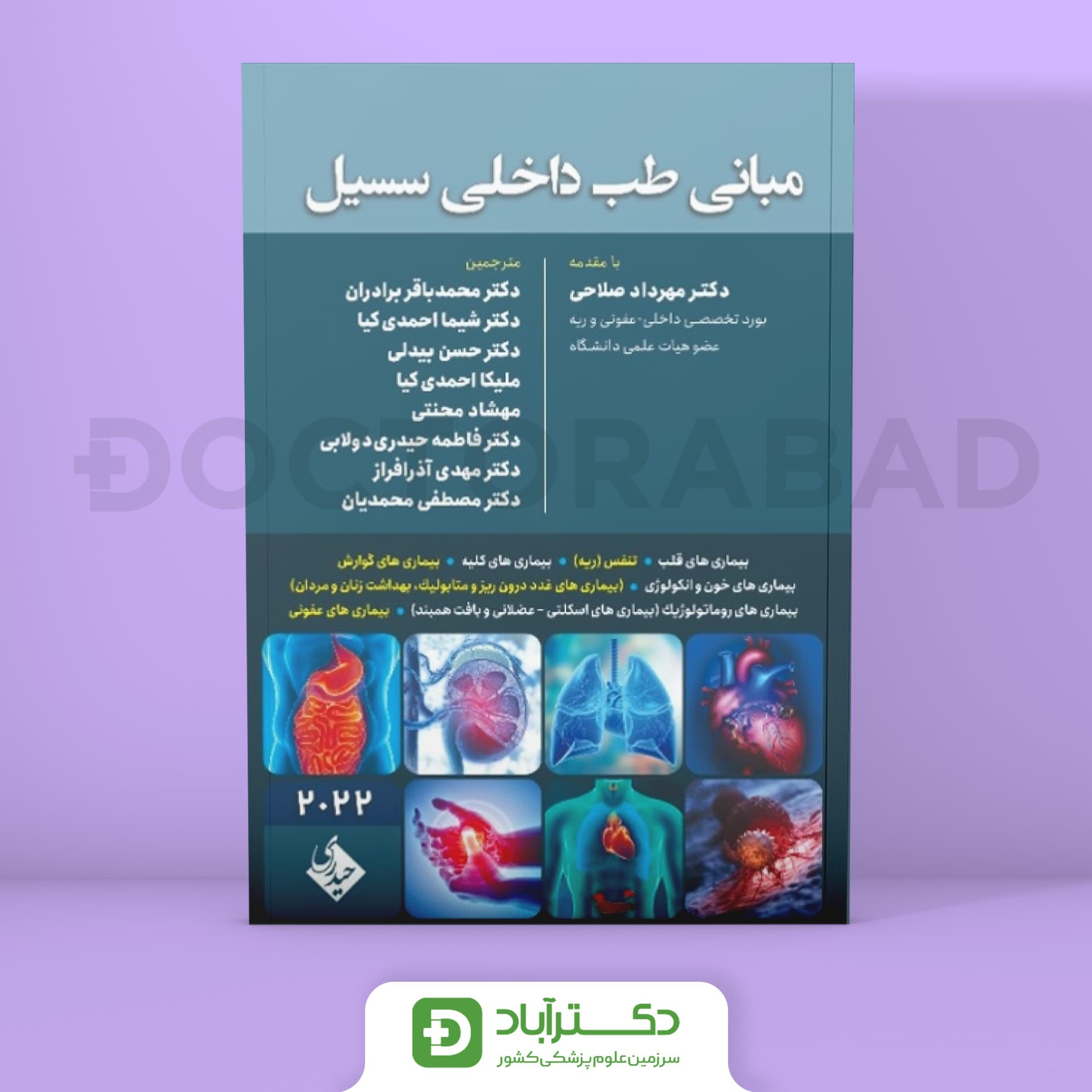 مرجع مبانی طب داخلی سیسیل 2022 (نشر حیدری)