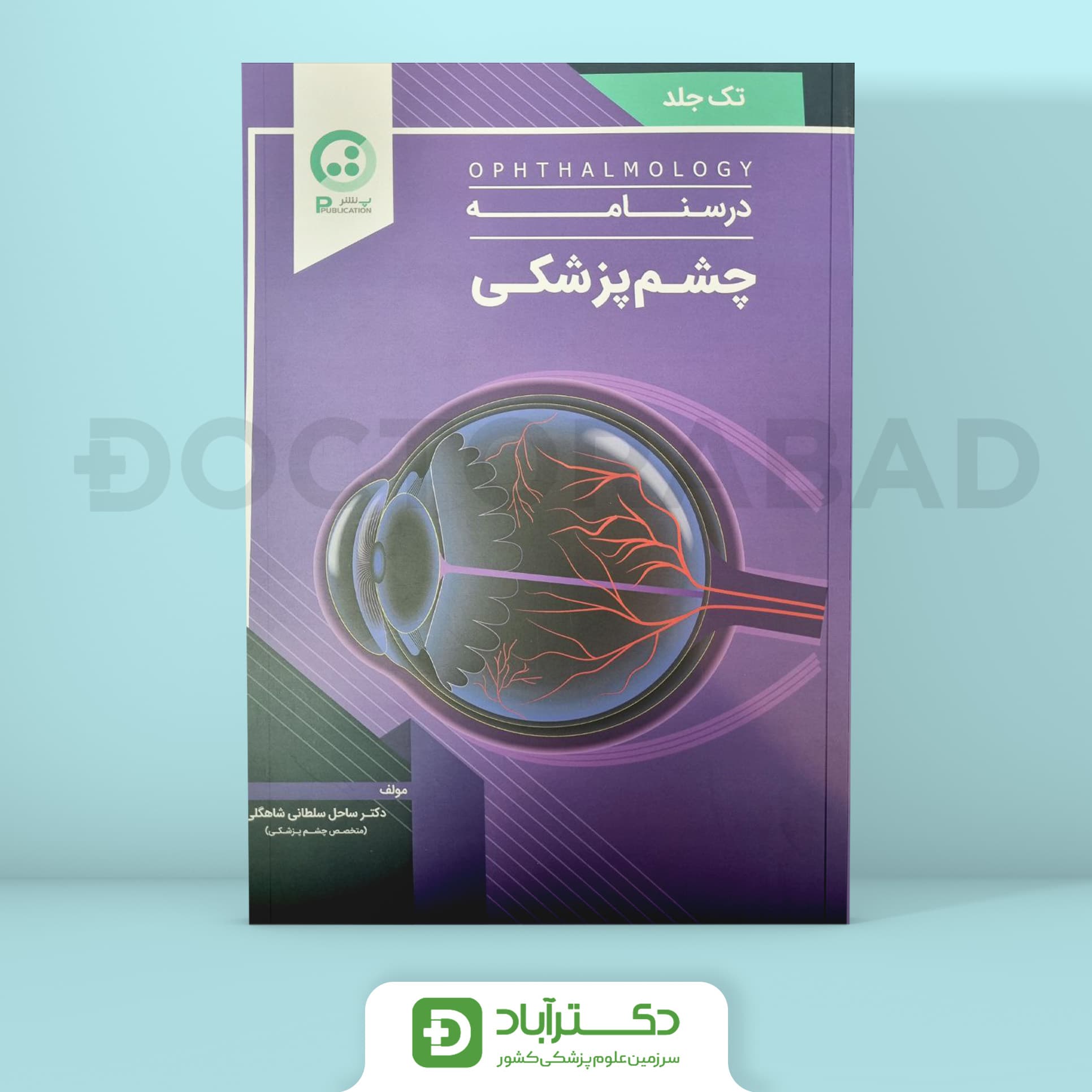 درسنامه چشم پزشکی(نشر پ)