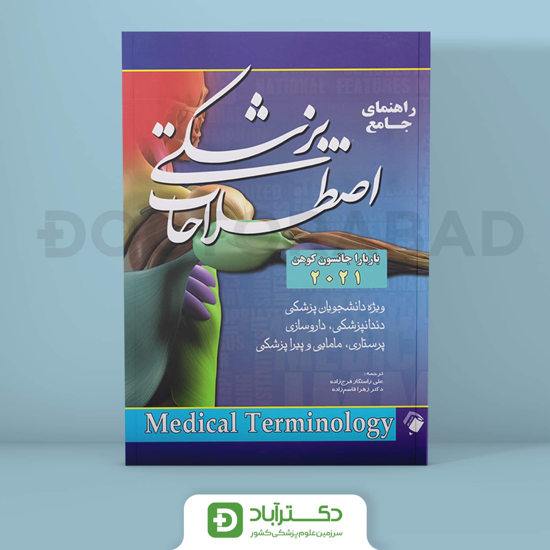 راهنمای جامع اصطلاحات پزشکی باربارا کوهن 2021(اندیشه رفیع)