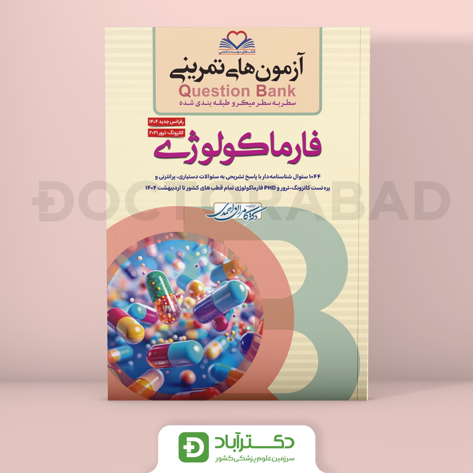 آزمون های تمرینی (Question bank) QB فارماکولوژی (نشر فرهنگ فردا)