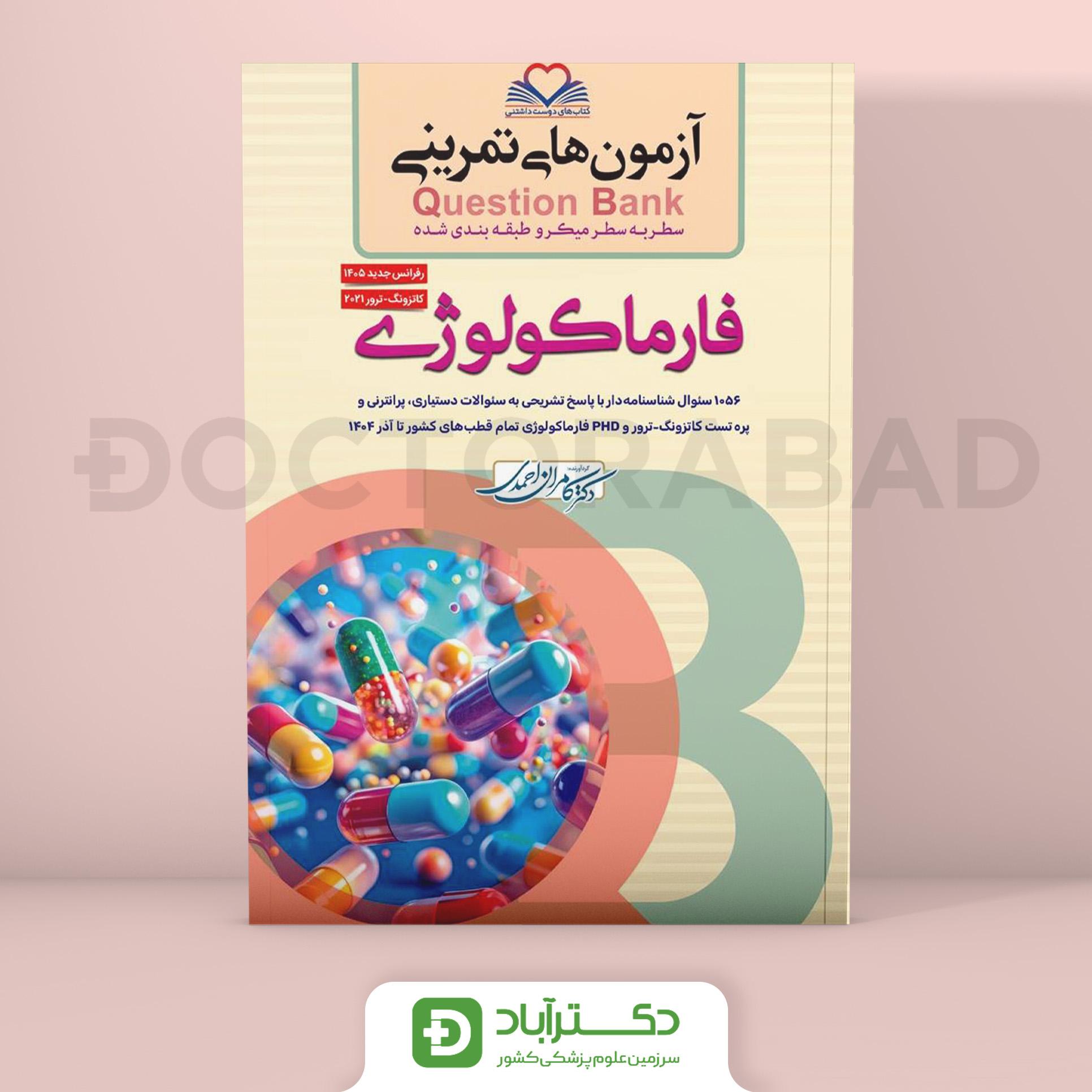 آزمون های تمرینی (Question bank) QB فارماکولوژی (نشر فرهنگ فردا)
