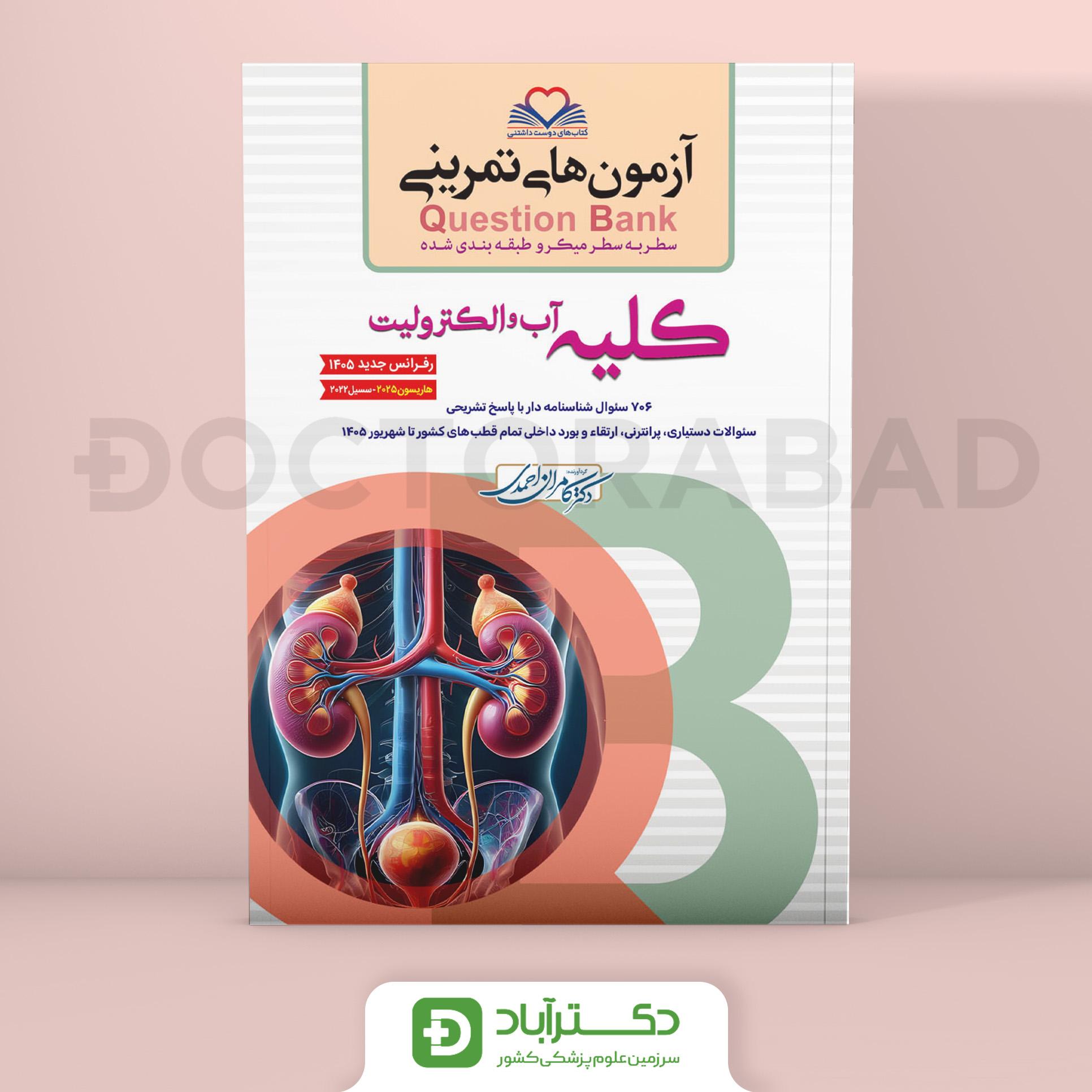 آزمون های تمرینی (Question bank) QB کلیه،آب و الکترولیت (نشر فرهنگ فردا)