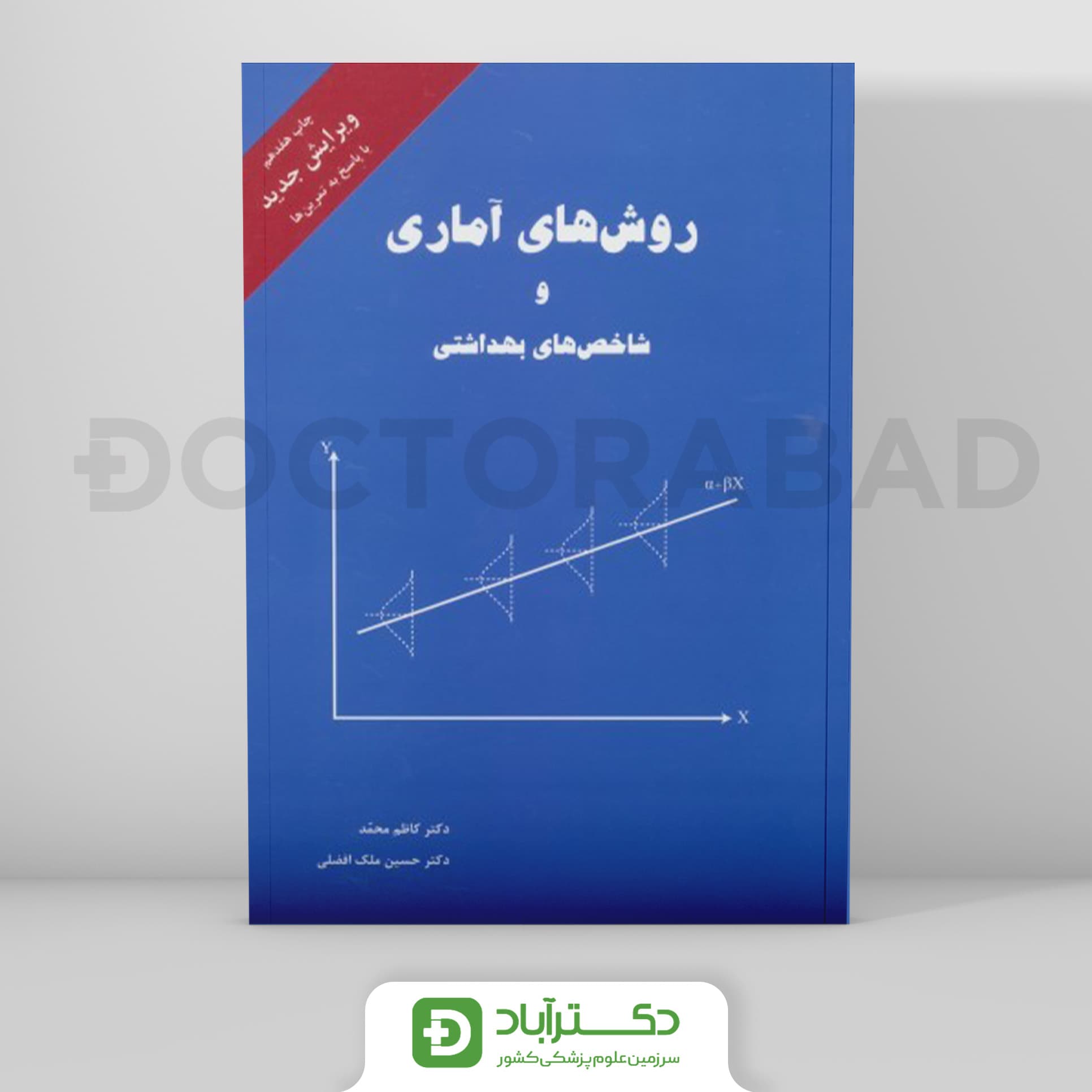 روش های آماری و شاخص های بهداشتی (رویان پژوه)