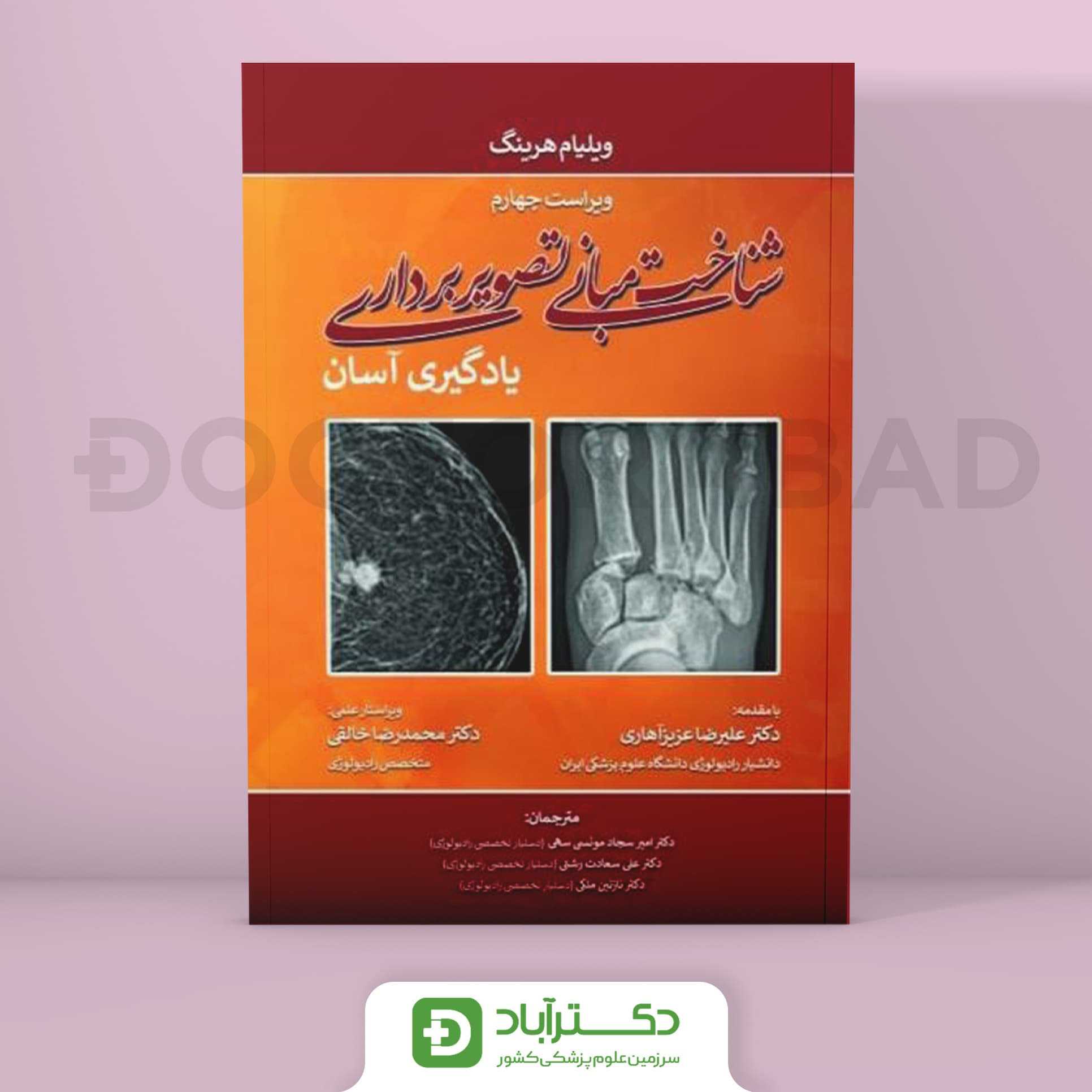 شناخت مبانی تصویربرداری(رادیولوژی)یادگیری آسان 2021 (تیمورزاده)