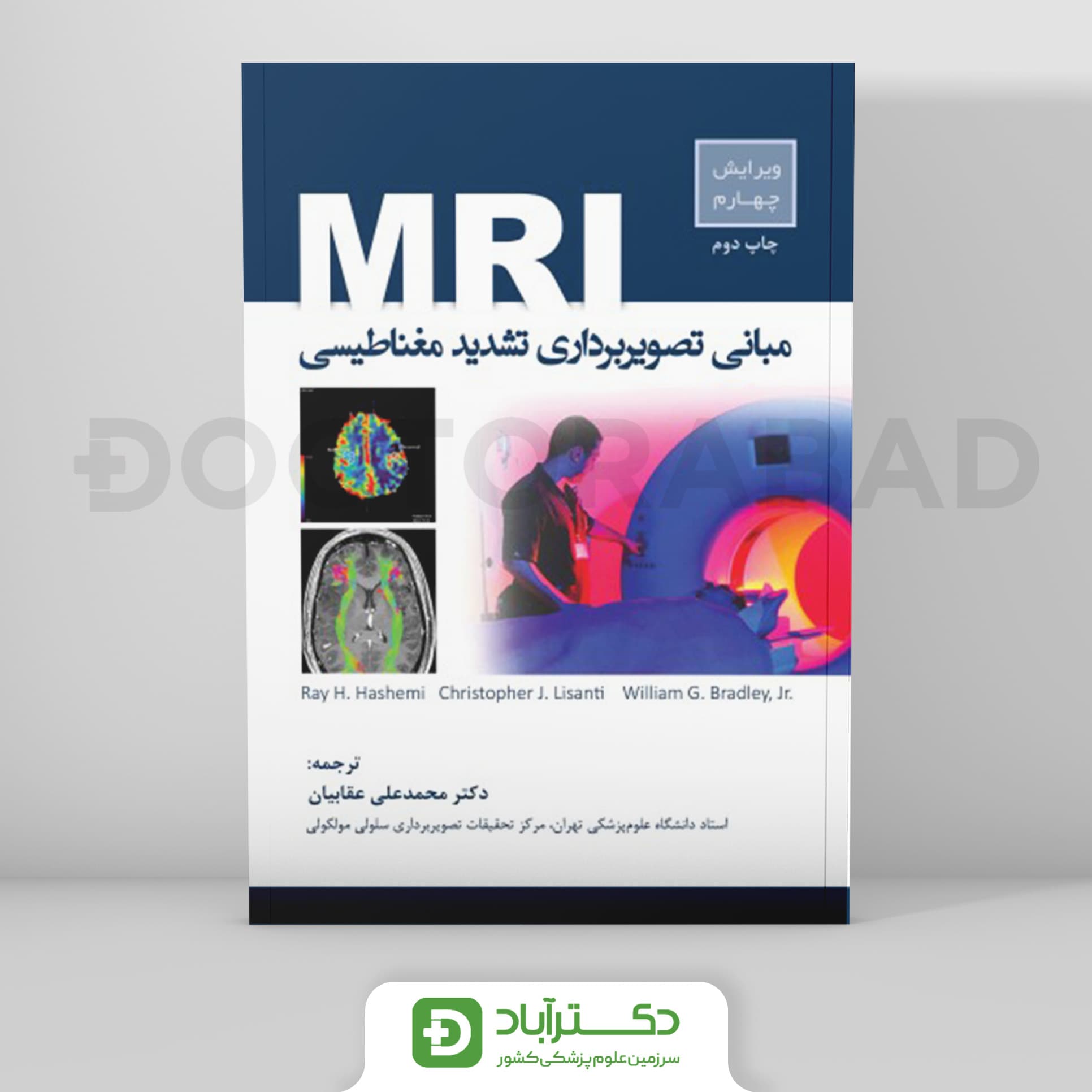 مبانی تصویربرداری تشدید مغناطیسی MRI (رویان پژوه)