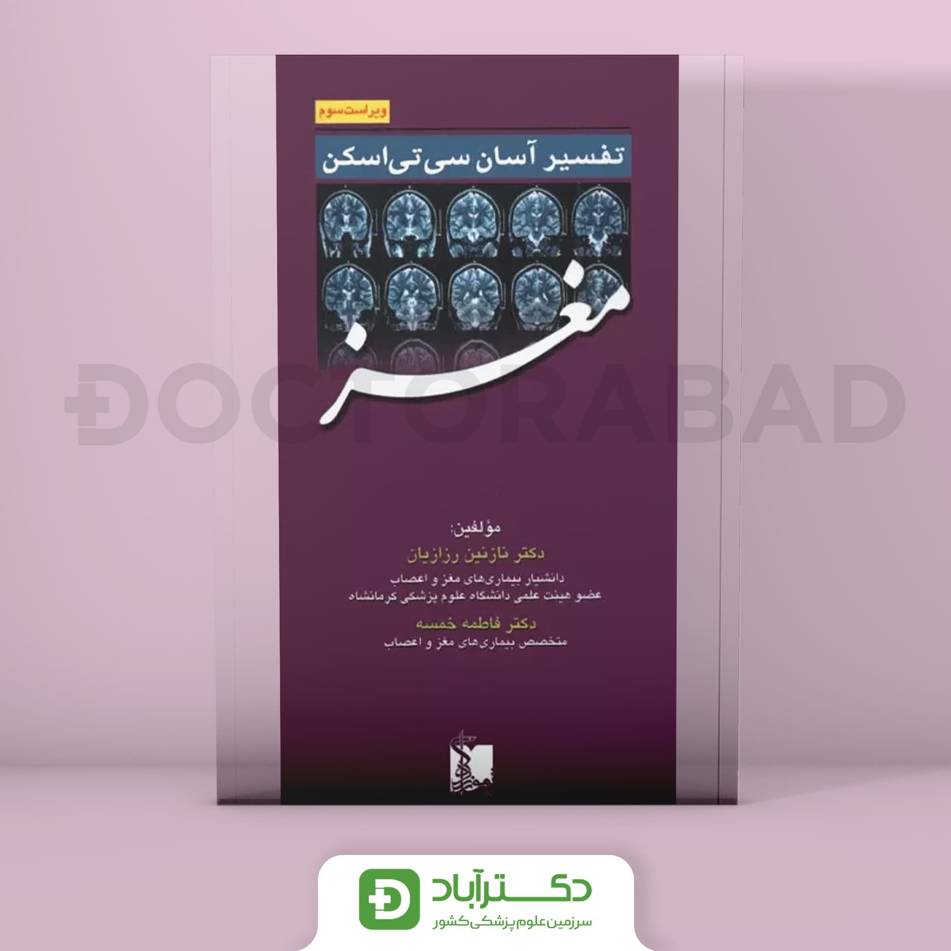 تفسیر آسان سی تی اسکن مغز (انتشارات تیمورزاده)