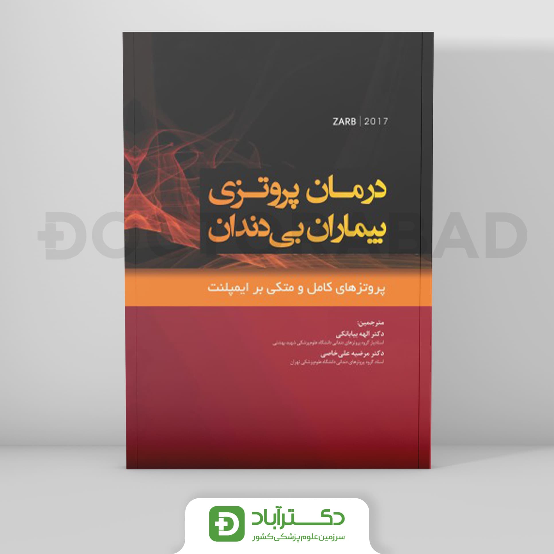 درمان پروتزی بیماران بی دندان زارب 2017 (پروتز های کامل و مبتنی بر ایمپلنت)(رویان پژوه)