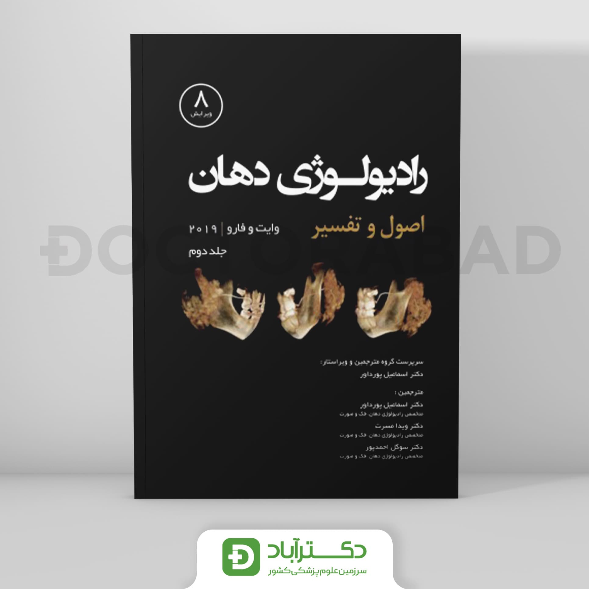 رادیولوژی دهان،اصول و تفسیر وایت فارو 2019 - جلد دوم (رویان پژوه)