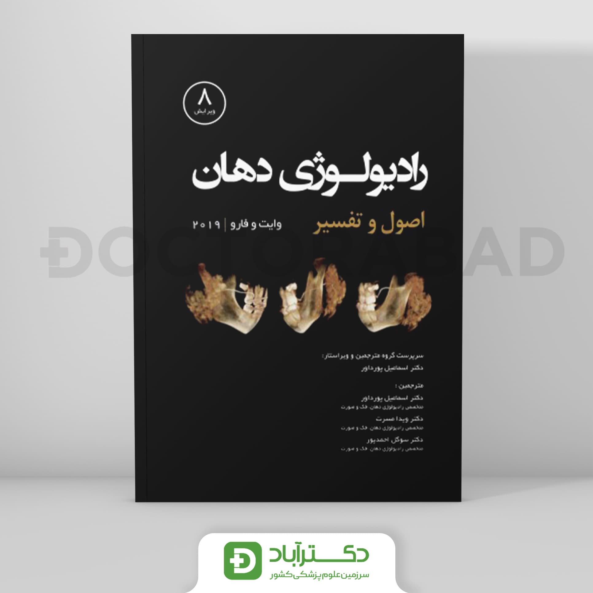 رادیولوژی دهان،اصول و تفسیر وایت فارو 2019 - جلد اول (رویان پژوه)