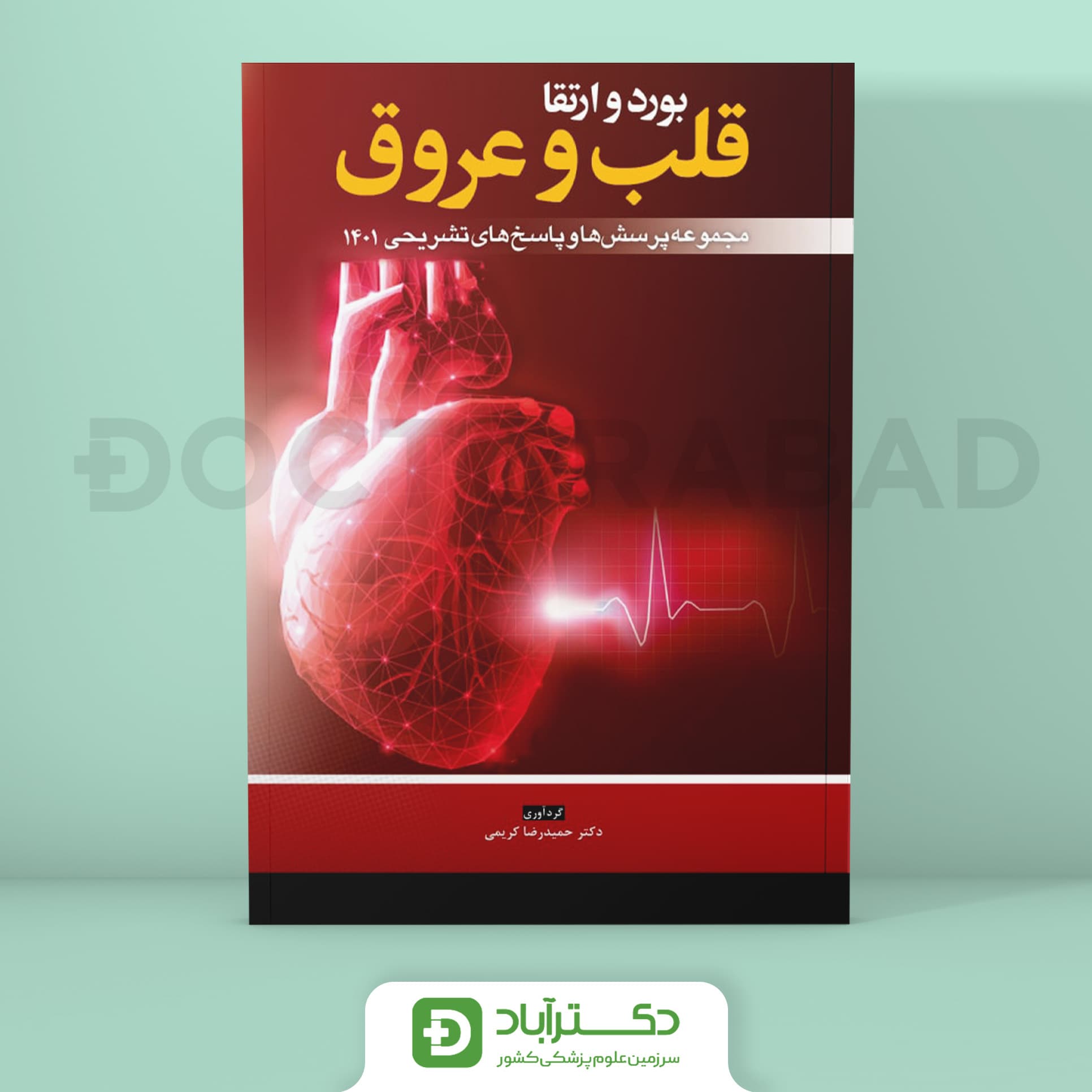 مجموعه پرسش و پاسخ تشریحی آزمون بورد و ارتقا قلب 1401 (نشر آرتین طب)
