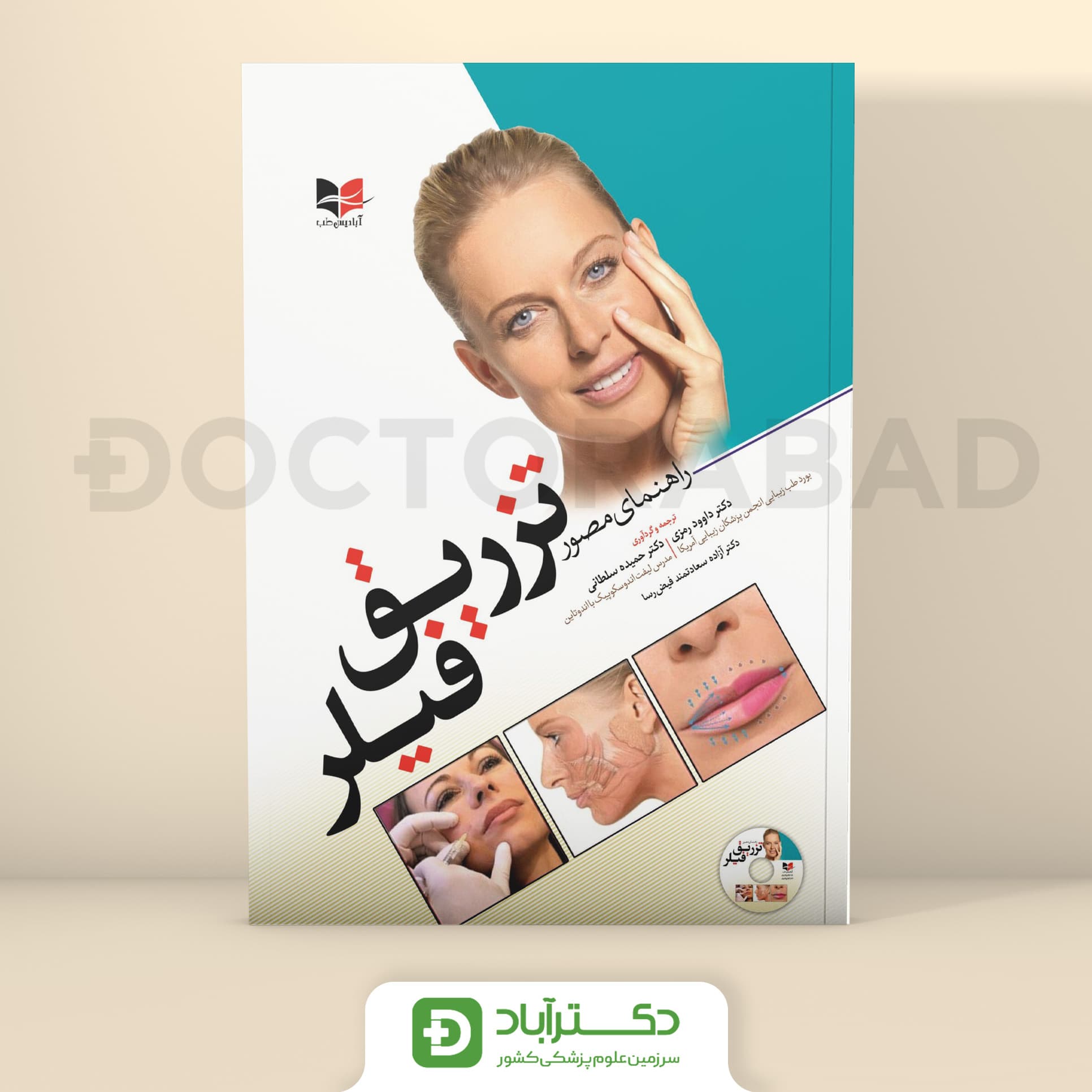 راهنمای مصور تزریق فیلر (آبادیس طب)