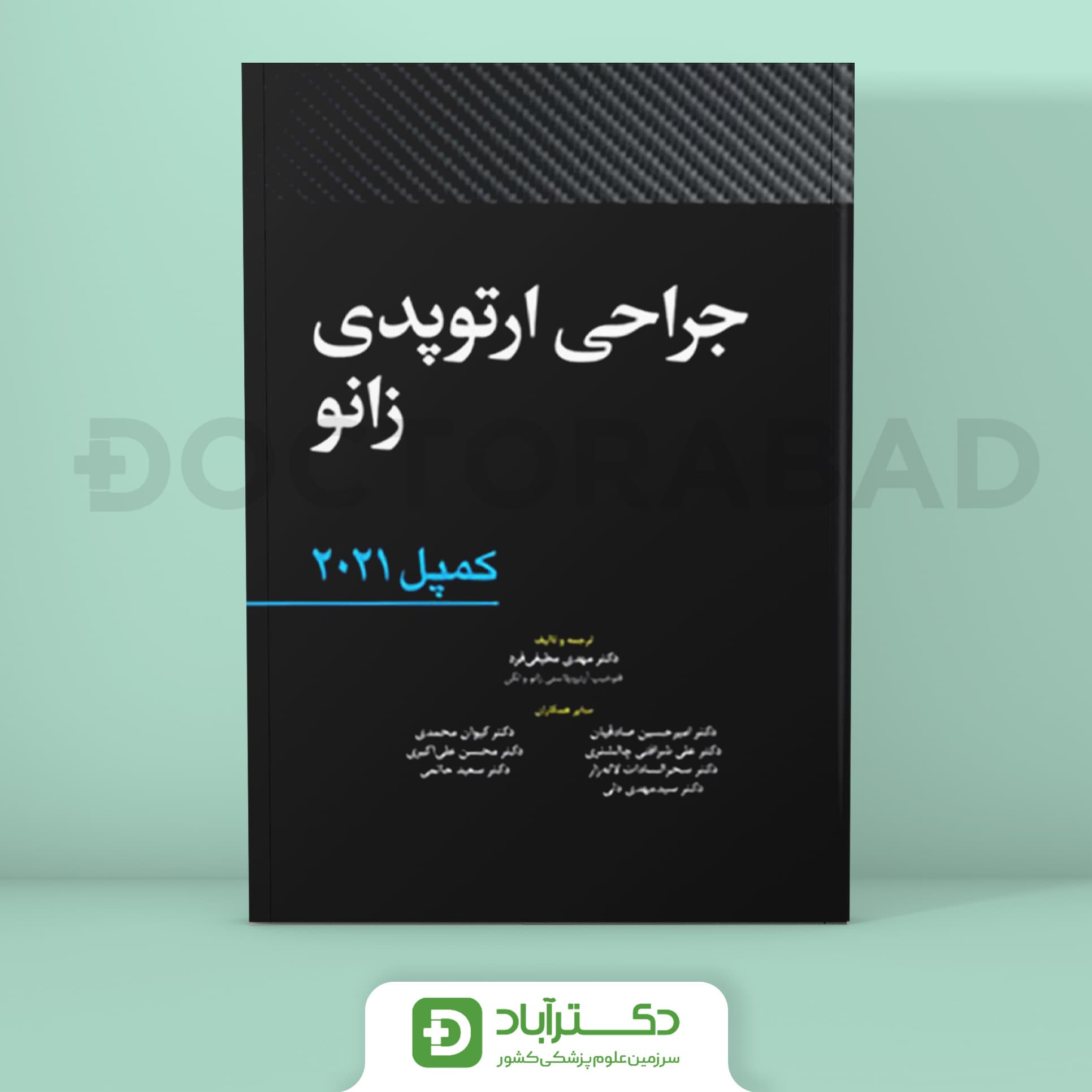 جراحی ارتوپدی زانو - کمپل 2021 (نشر آرتین طب)