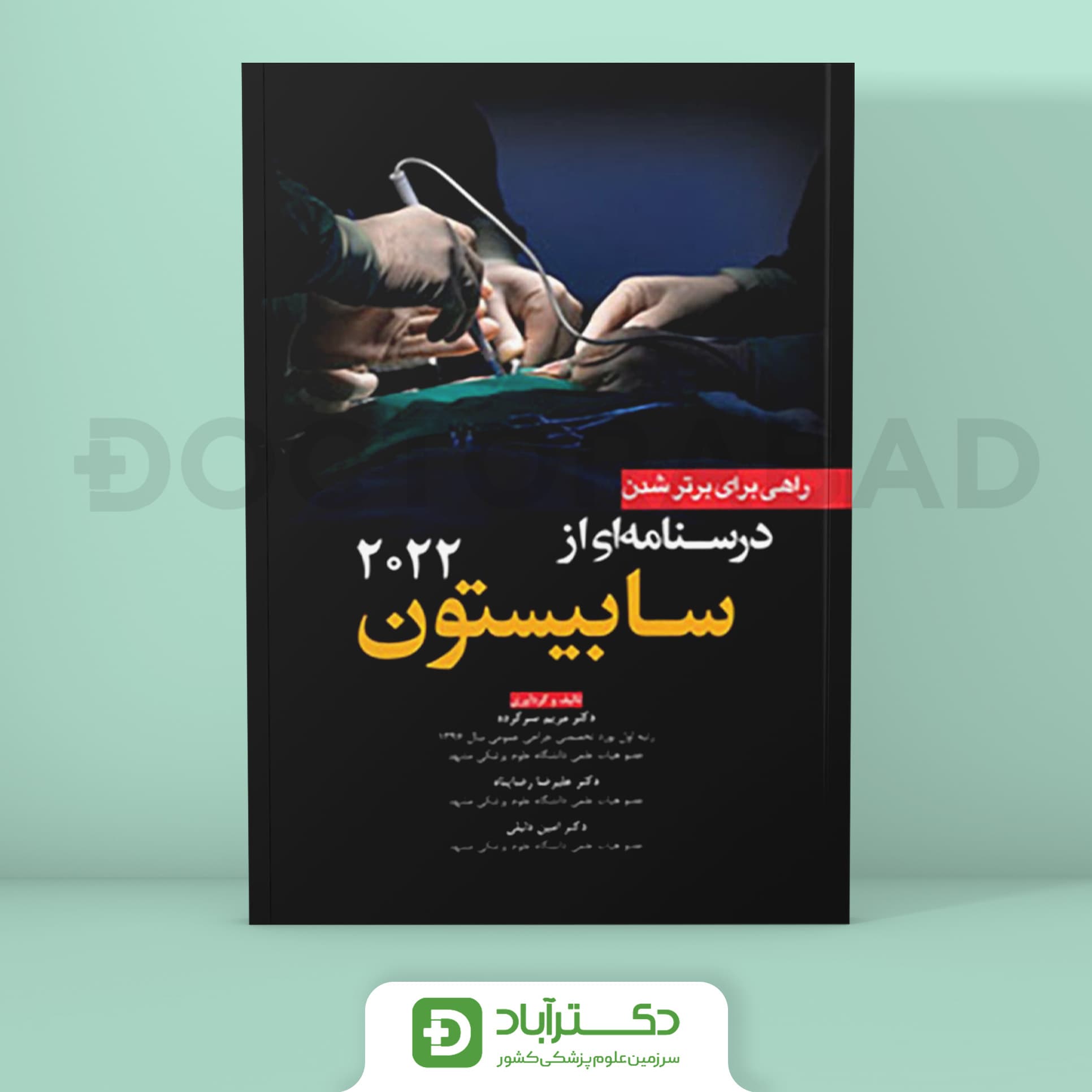 راهی برای برتر شدن - درسنامه ای از سابیستون 2022 (نشر آرتین طب)