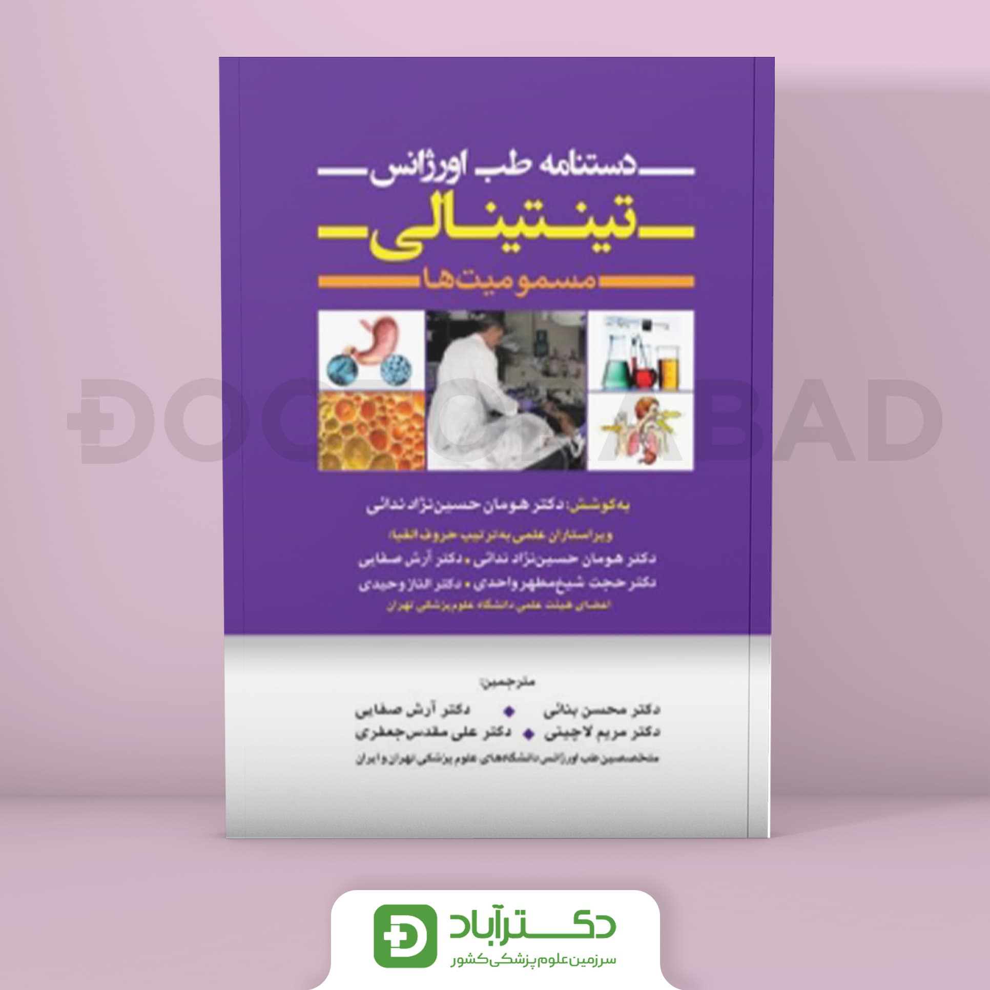 دستنامه طب اورژانس تینتینالی - مسمومیت ها (انتشارات تیمورزاده)