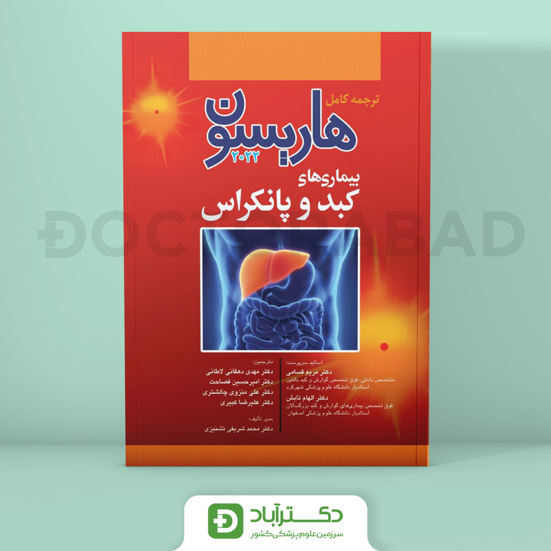 ترجمه کامل هاریسون بیماریهای کبد و پانکراس 2022 (نشر آرتین طب)