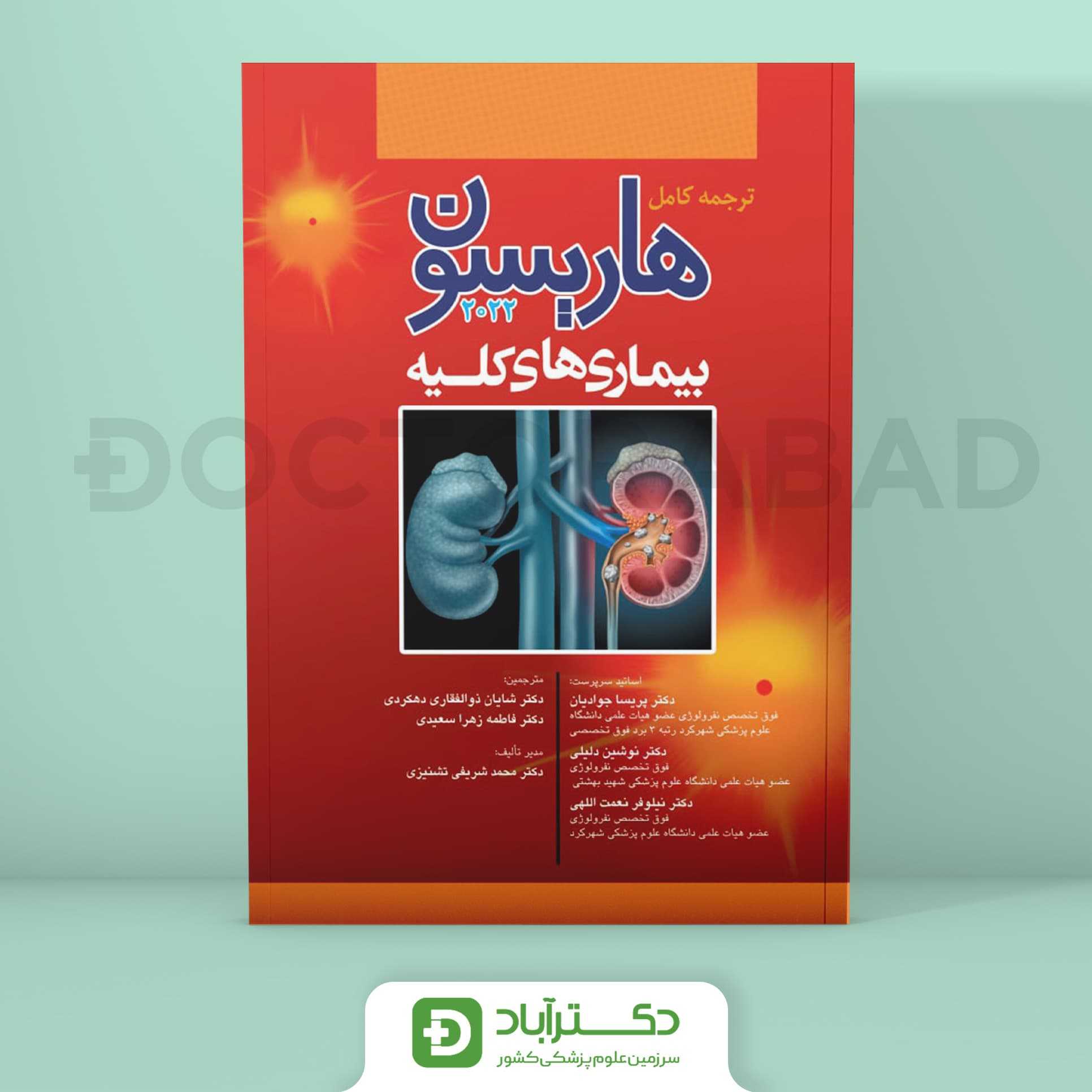 ترجمه کامل هاریسون بیماریهای کلیه 2022 (نشر آرتین طب)