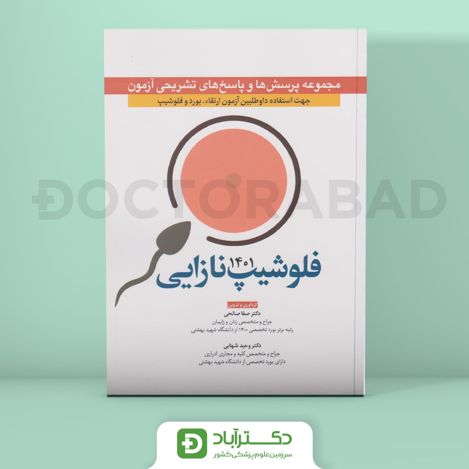 مجموعه پرسش و پاسخ تشریحی آزمون فلوشیپ نازایی 1401 (نشر آرتین طب)